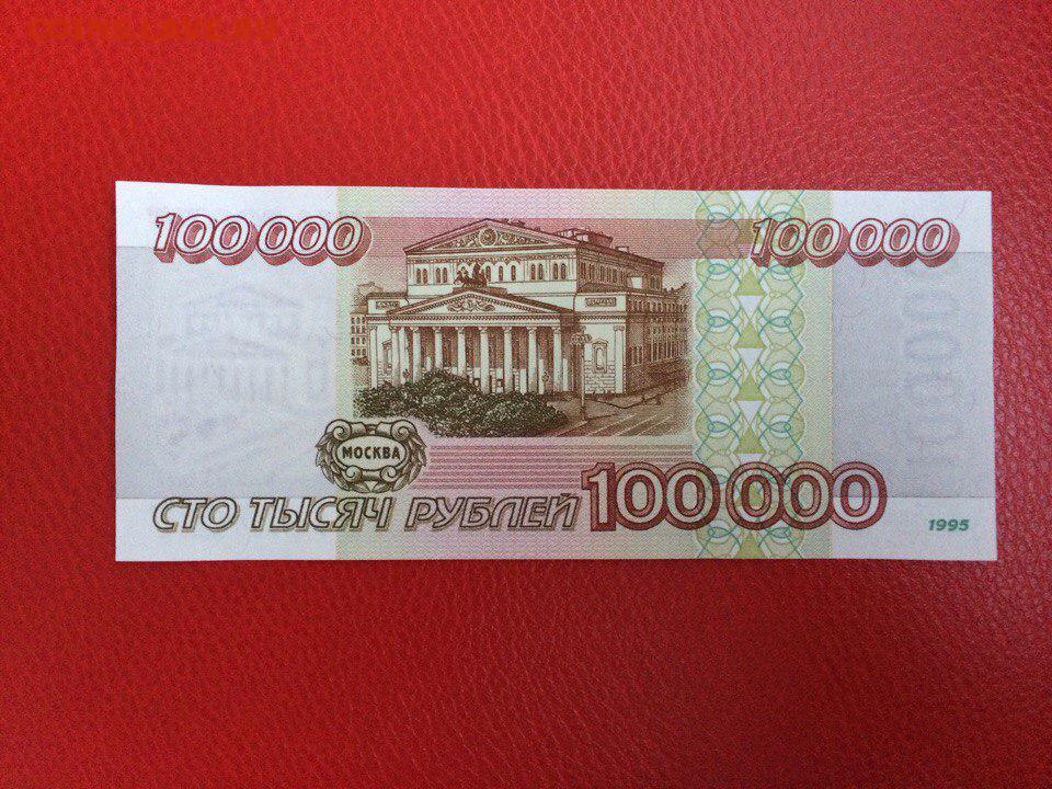 5 000 россии. 100 Рублей 1995. 100 000 Рублей. 100 000 Рублей 1995. 100 Рублей до в 1995 году.