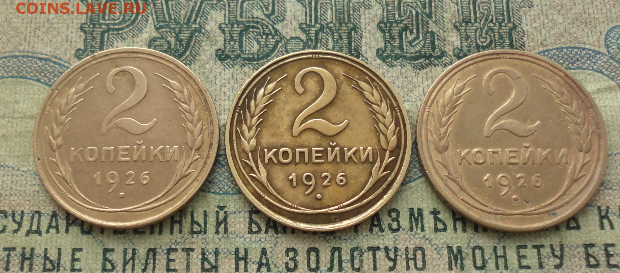 Даны три монеты. 2 Копейки 1926 года. 3 Копейки 1926. 2 Копейки 1926 олх. 2 Копейки 1926 картинки.