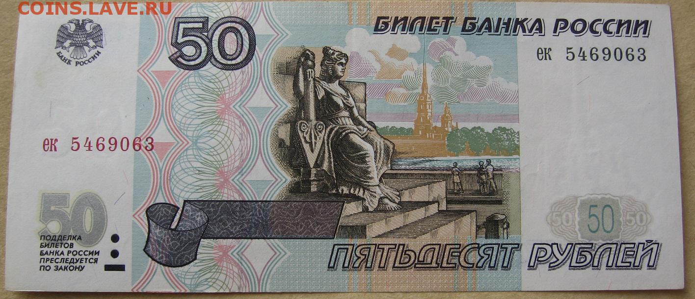 50 рублей уплачено за. 50 Рублей. 50 Рублей бумажные. Купюра 50 р. Купюра 50 рублей 1997 года.