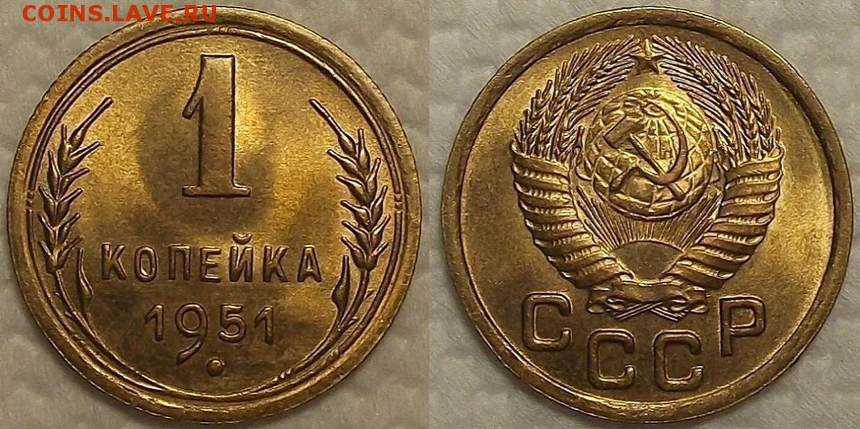 Монеты 1951. 1 Копейка 1951. Монета 1 копейка 1951. 1 Копейка 1951 г UNC. Копейки 1951 года.