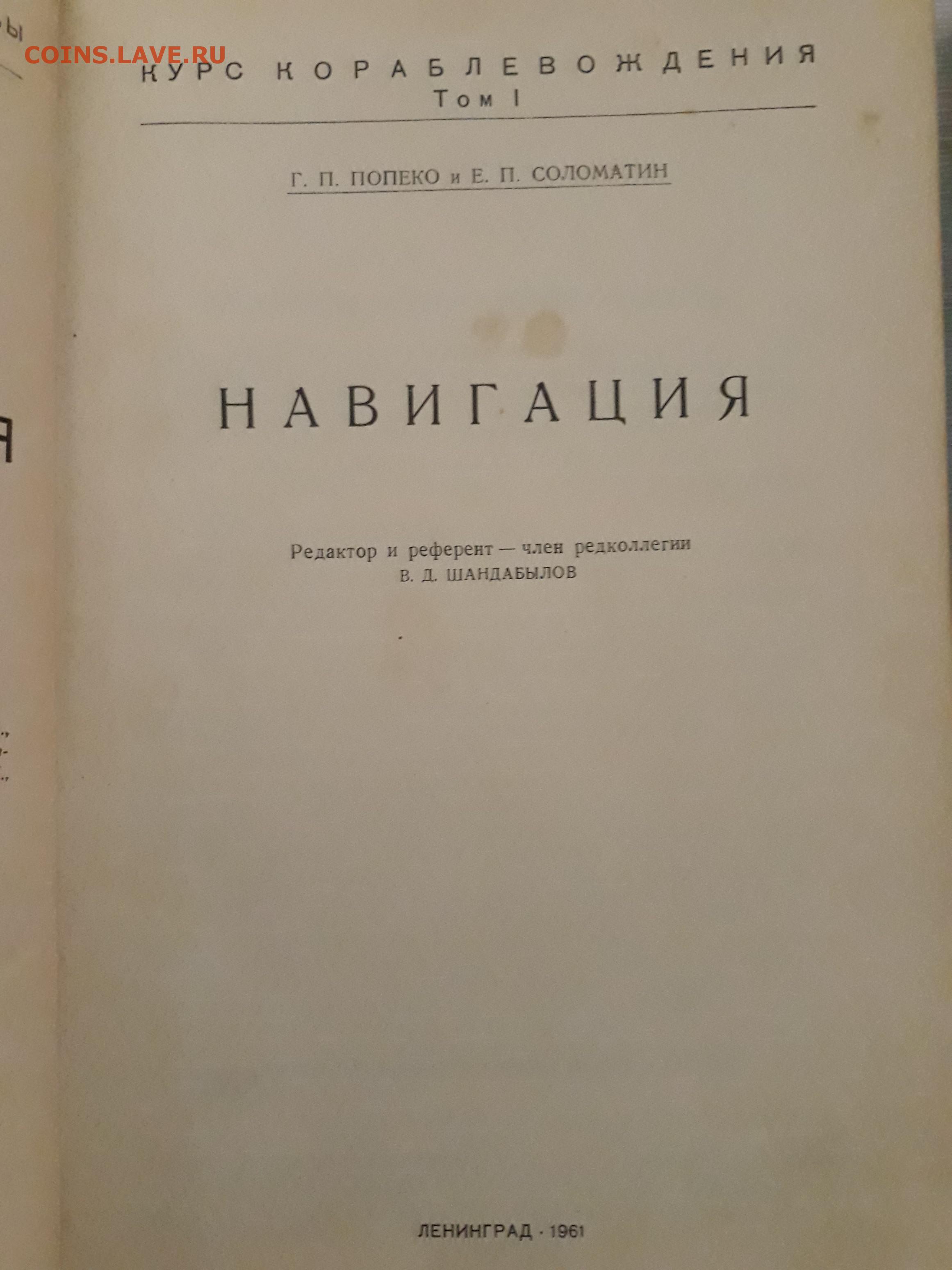 Навигация и лоция: конспект лекций. В 2-х частях. Часть 1 - купить книгу в интер Скачать книгу навигация и лоция белокур сухина Скачать книгу навигация и лоция белокур сухина Скачать книгу навигация и лоция белокур сухина Книги. Лоция Черного моря . 1958 год. - Монеты России и СССР