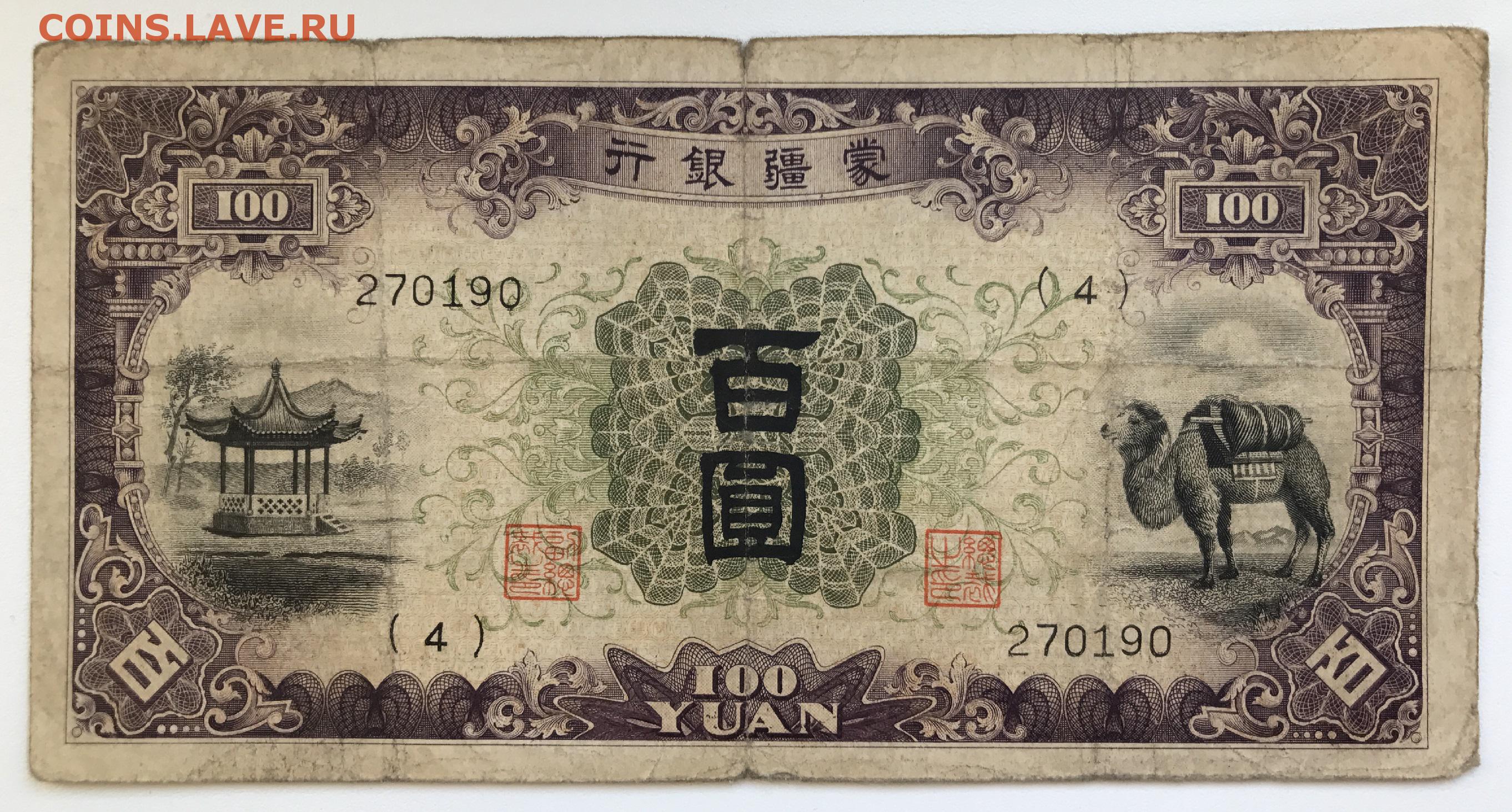 200 000 юаней. Китай 100 юаней 1938. 100 Китайских юаней банкнота. Китайские банкноты 100 юаней. Китай.Манчжурия.100 юаней.1938-1944.