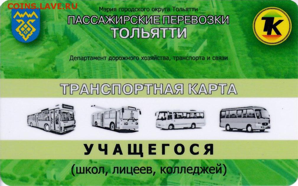 Карта жителя транспорта. Транспортная карта Тольятти. Название транспортных карт. Проездной билет Тольятти. Транспортная карточка.