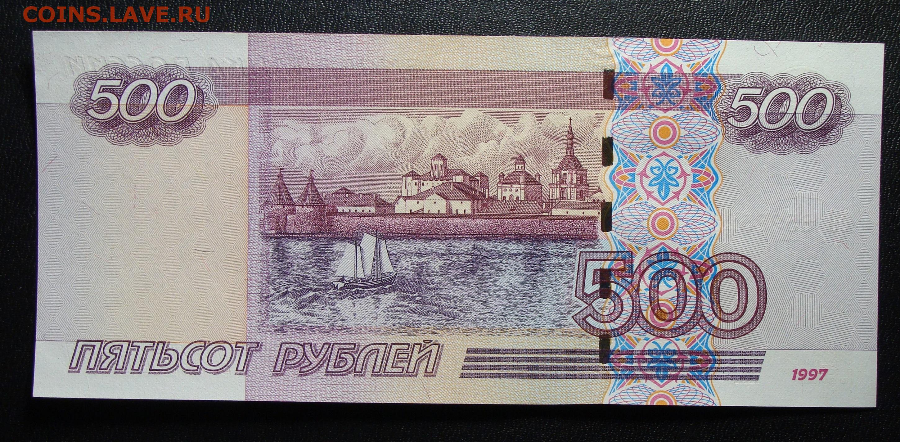 Купюры денег 500. 500 Рублей 1997 2001. 500 Рублей модификация 2001. Купюра 500 рублей 1997. 500 Рублей.