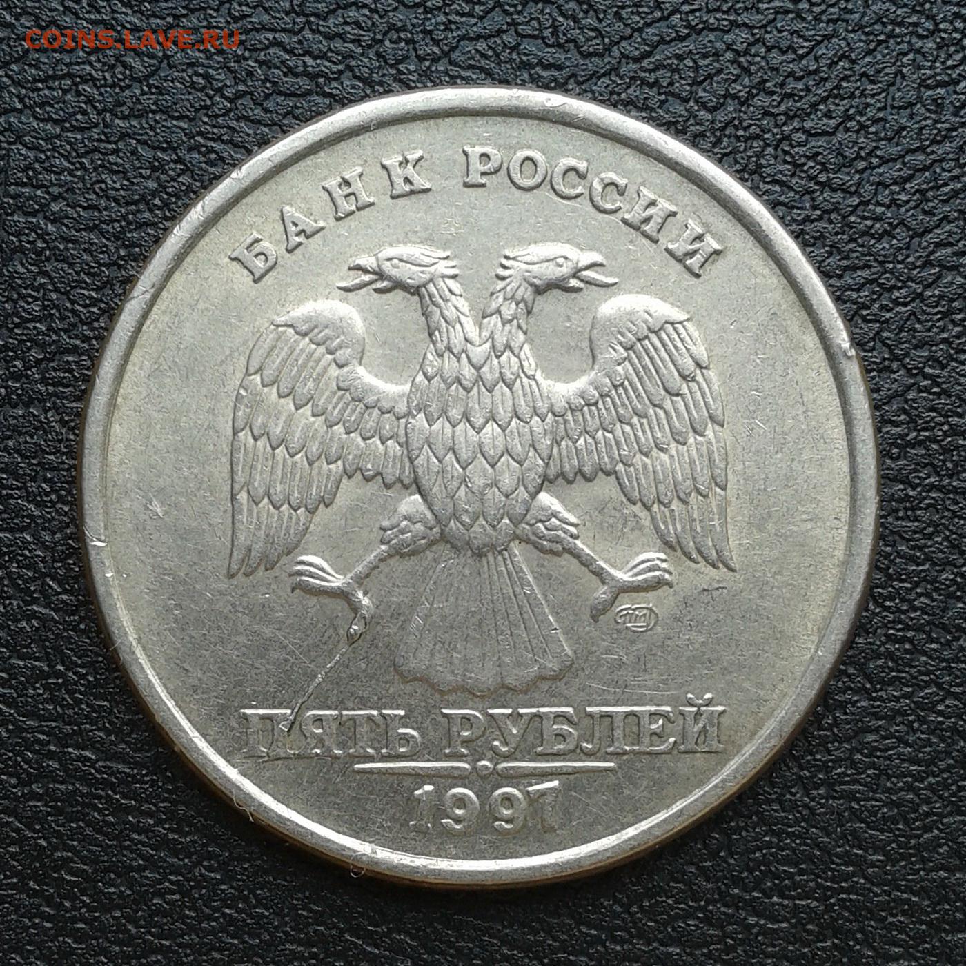 Редкость в россии. 5 Рублей 1997 ММД СПМД. Редкие монеты 1 рубль 1997 года ММД. 5 Рублей 1997 года ММД разновидности. Два рубля 1998г ММД цена.