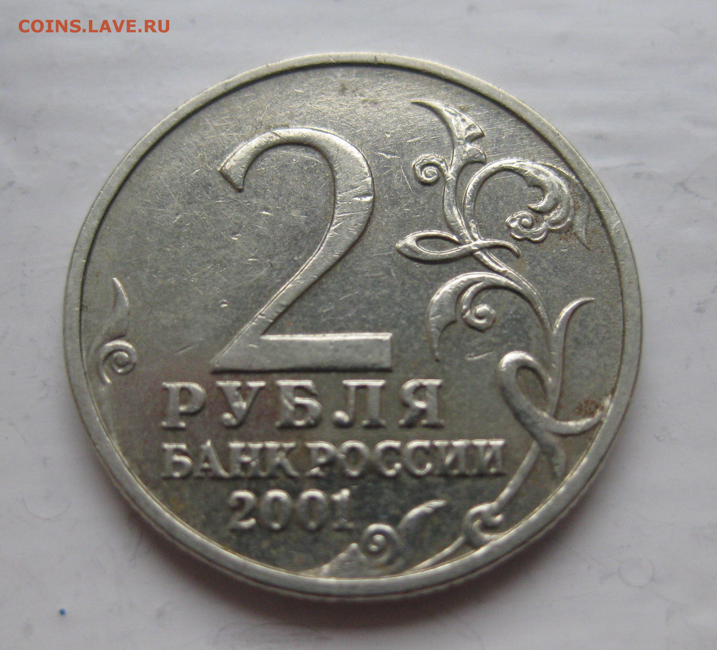 Цена монеты 2 рубля 2000 года. 2 Рубля Гагарин 2001 без знака монетного. 2 Рубля 2001 года. Монета без знака монетного двора. 2 Рубля юбилейные.