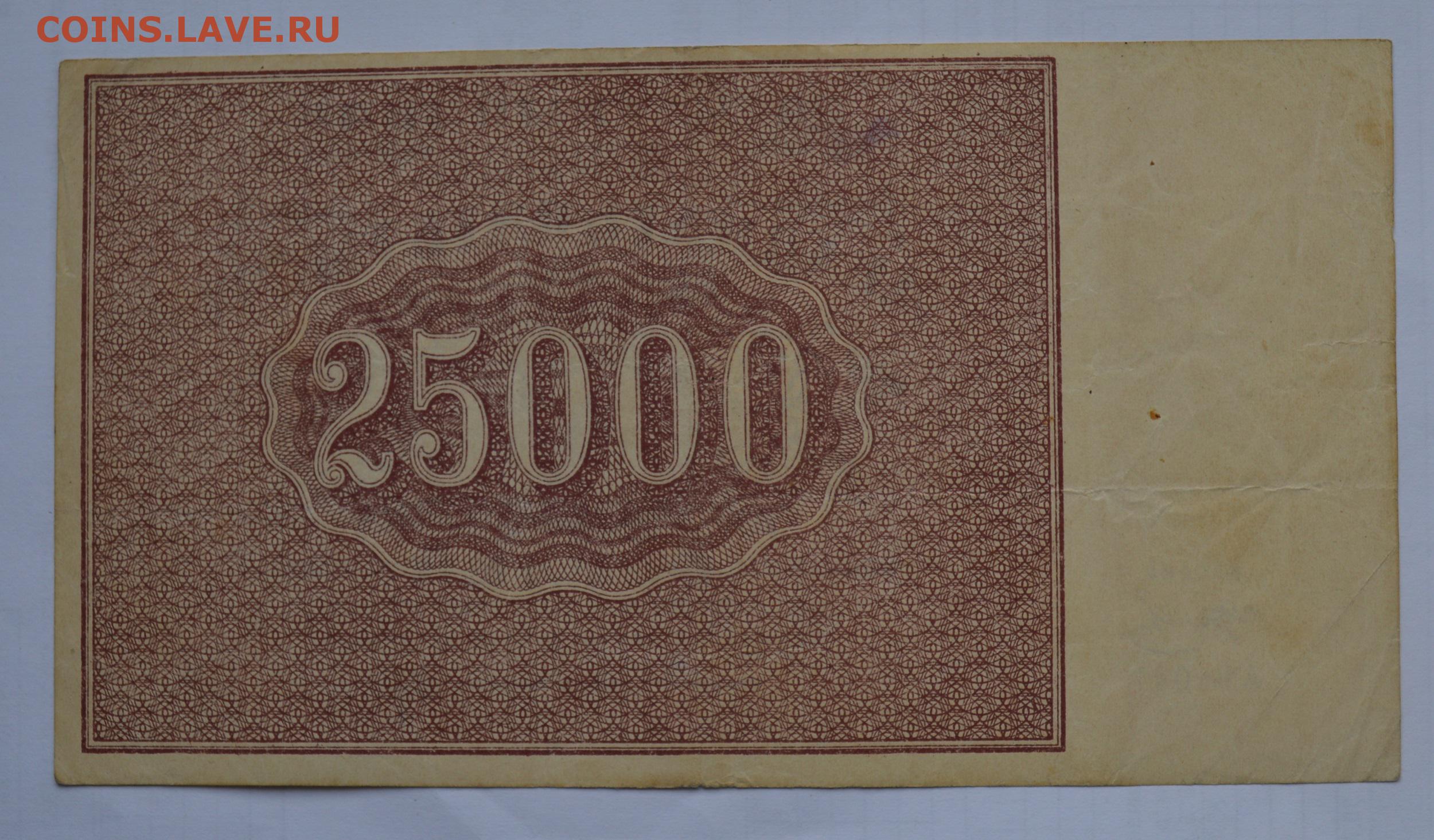 25000 рублей россии в доллары. 25000 Рублей 1921. 25000 Рублей купюра. Банкнота 25000 рублей. Купюра 900 рублей.