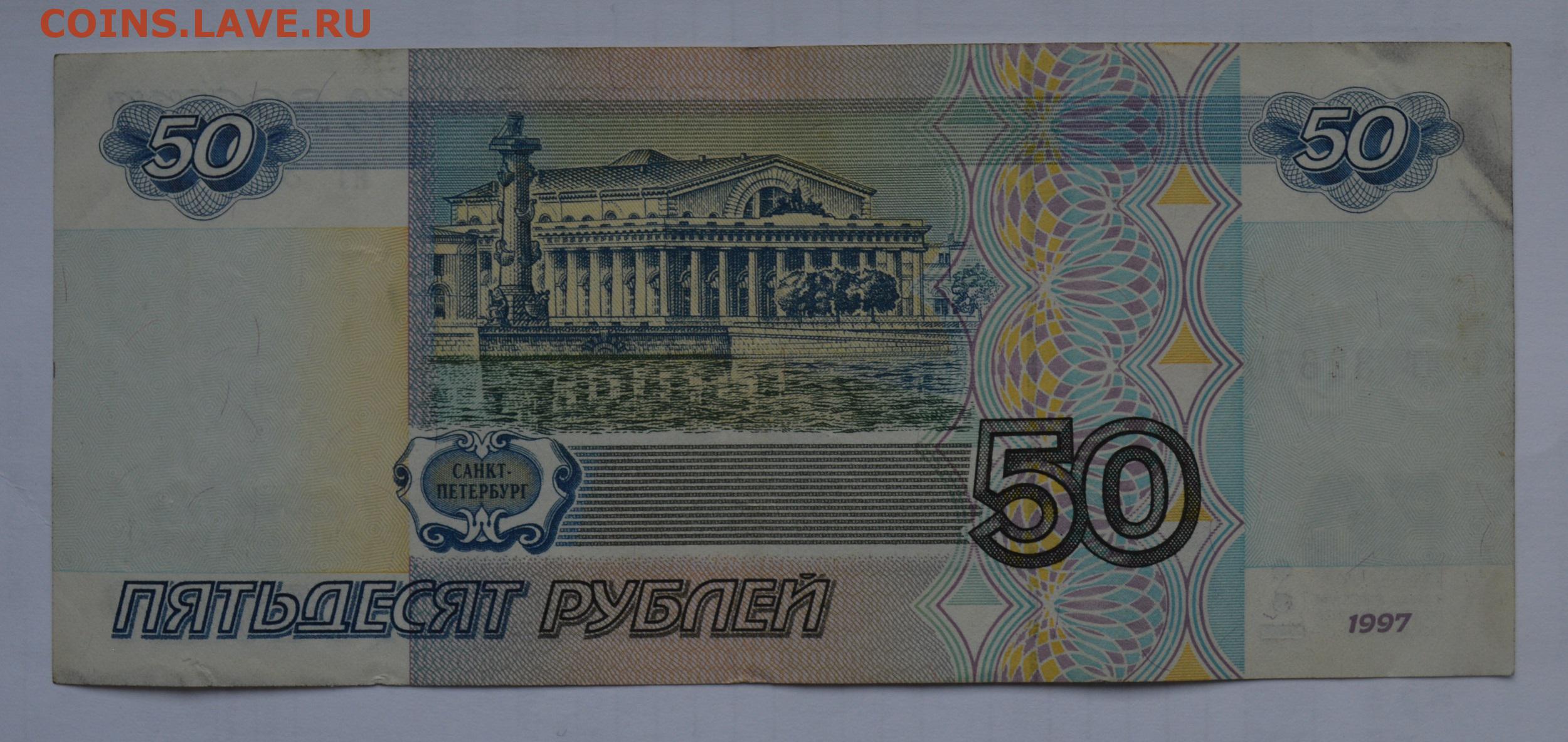 Пополнение от 50 рублей gpk1. 50 Рублей. 50 Рублей 1997. 50 Рублей без модификации. 50 Рублей 1997 без модификации.