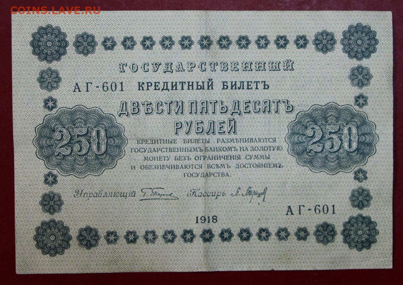 Деньги 250 рублей. 250 Рублей 1918. Банкнота 250 рублей 1918. Банкнота 250 рублей 1918 года. 10 000 Рублей 1918 года.