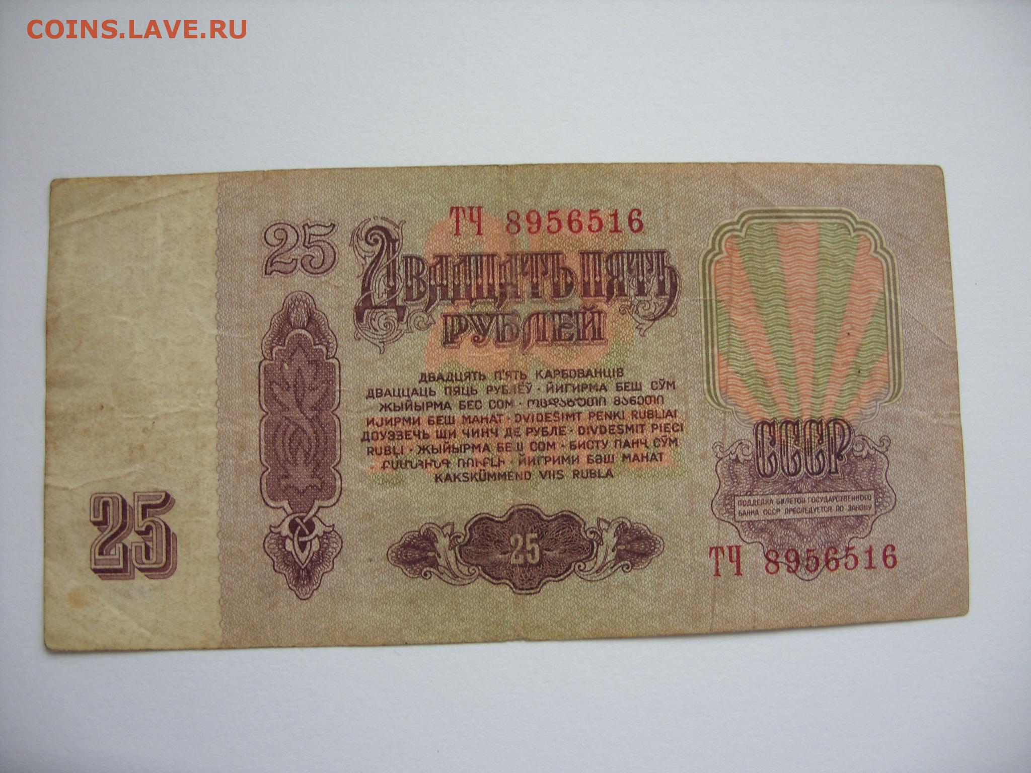 Двадцать пять рублей 1961