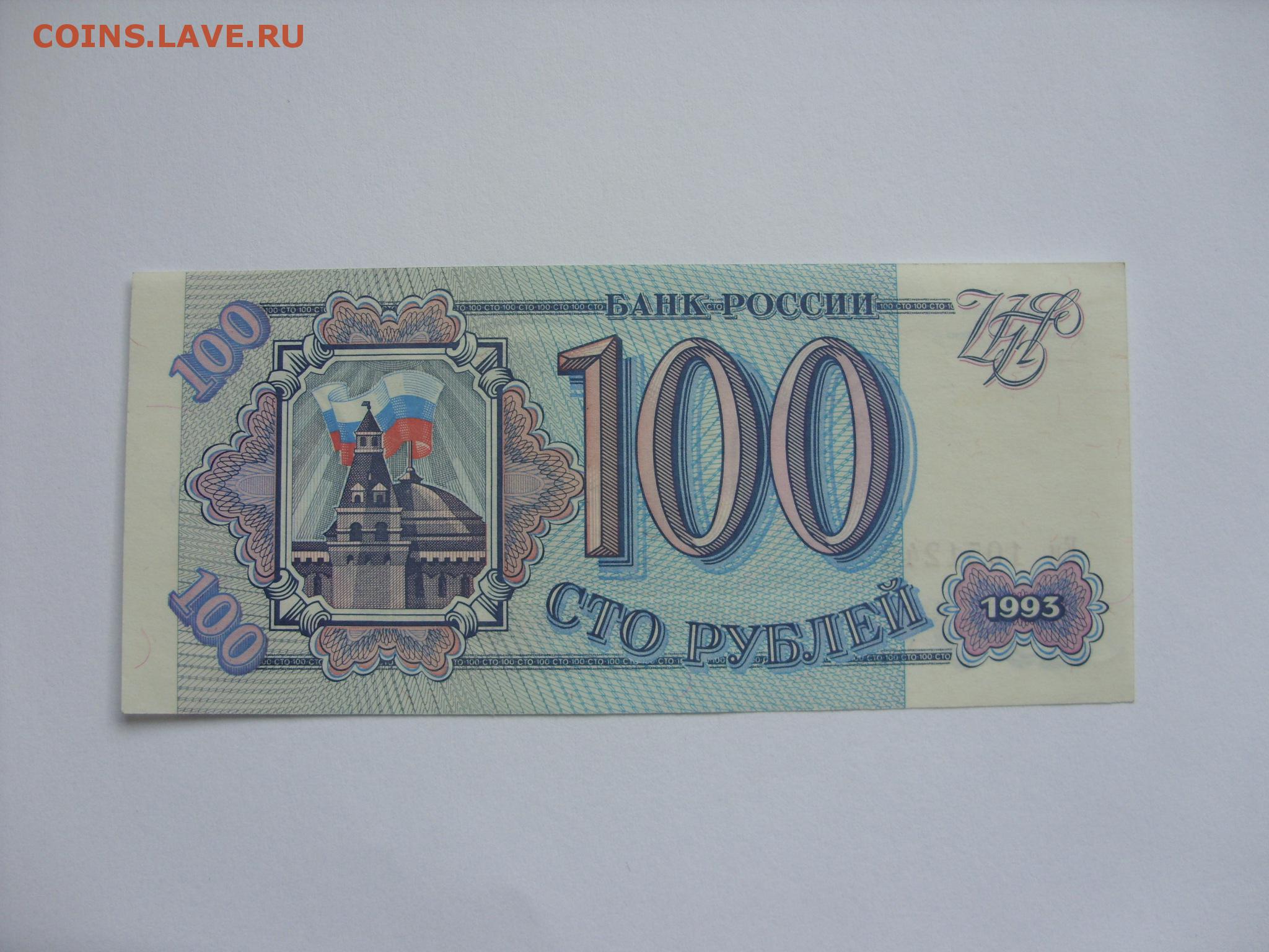 Сто шестьдесят рублей. 100р 1993г. 100 Рублей 1993 купюра. 100 Рублей 1993 года. Банкнота 100 рублей 1993 года.