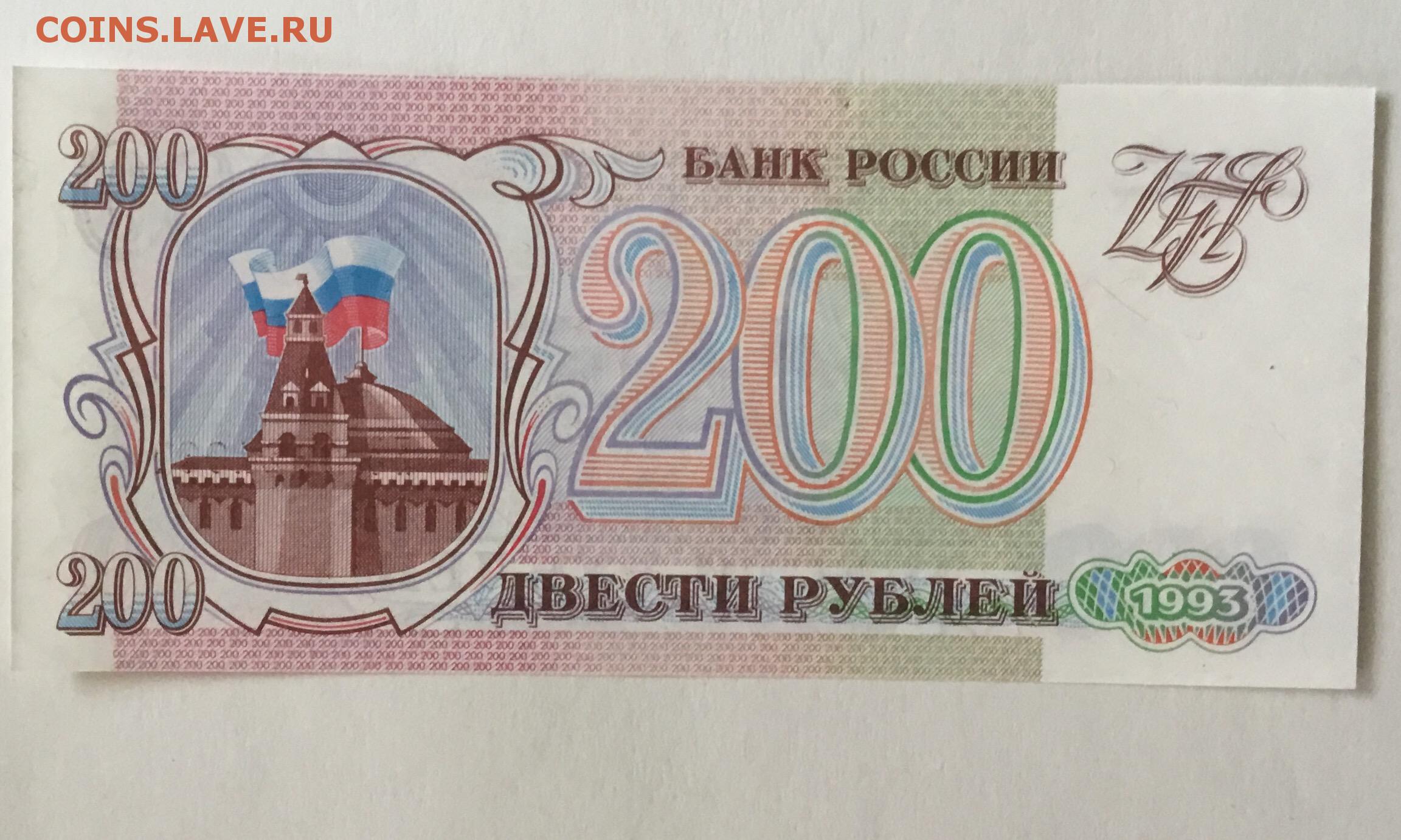 14 200 в рублях. Купюра 200 рублей 1993. 200 Рублей 1993 года. Двести рублей 1993. Банкнота 200 рублей 1993.