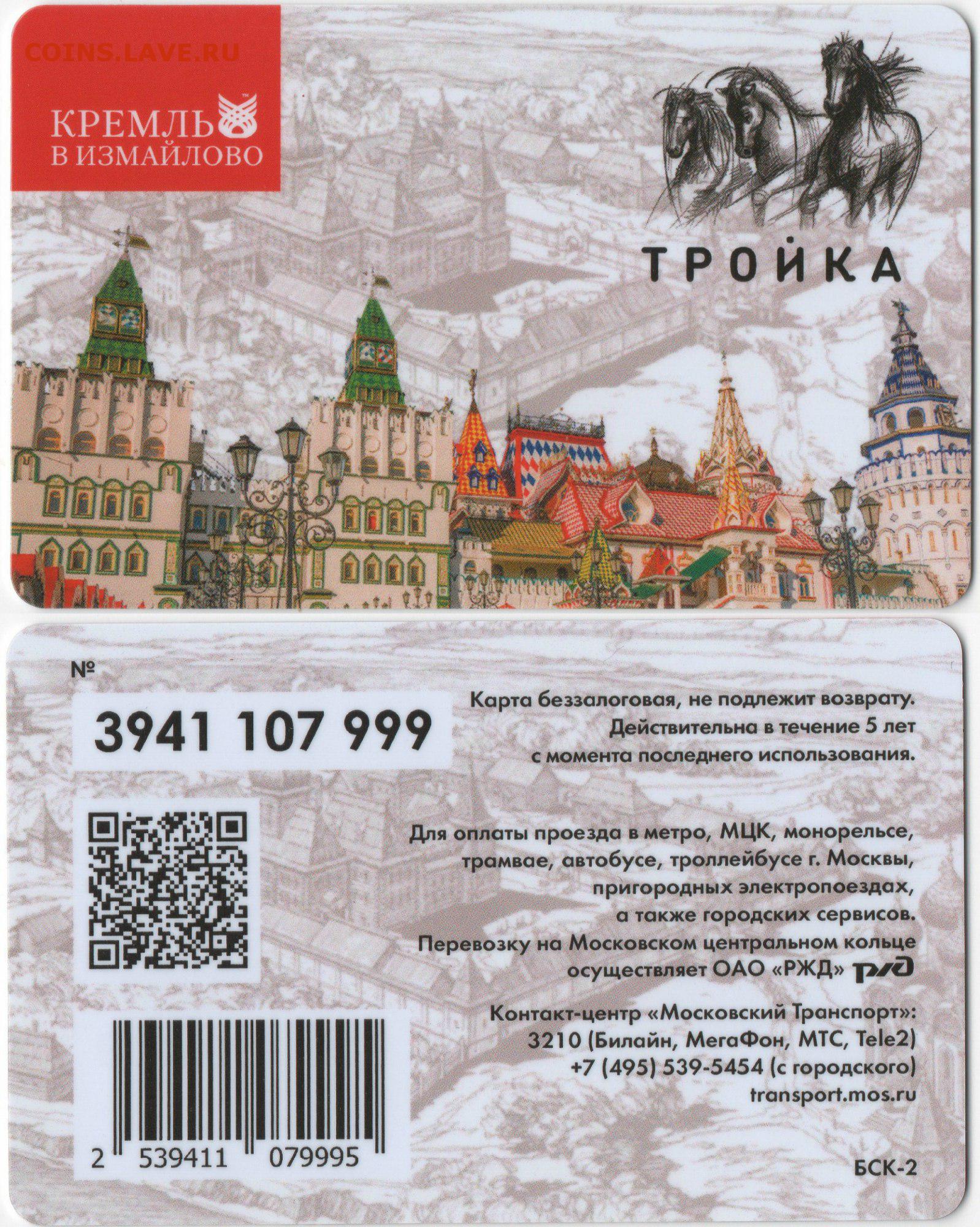 Измайловский кремль входной билет. Карта тройка Кремль. Кремль билеты. Входной билет в Кремль Москва. Измайловский Кремль билеты.