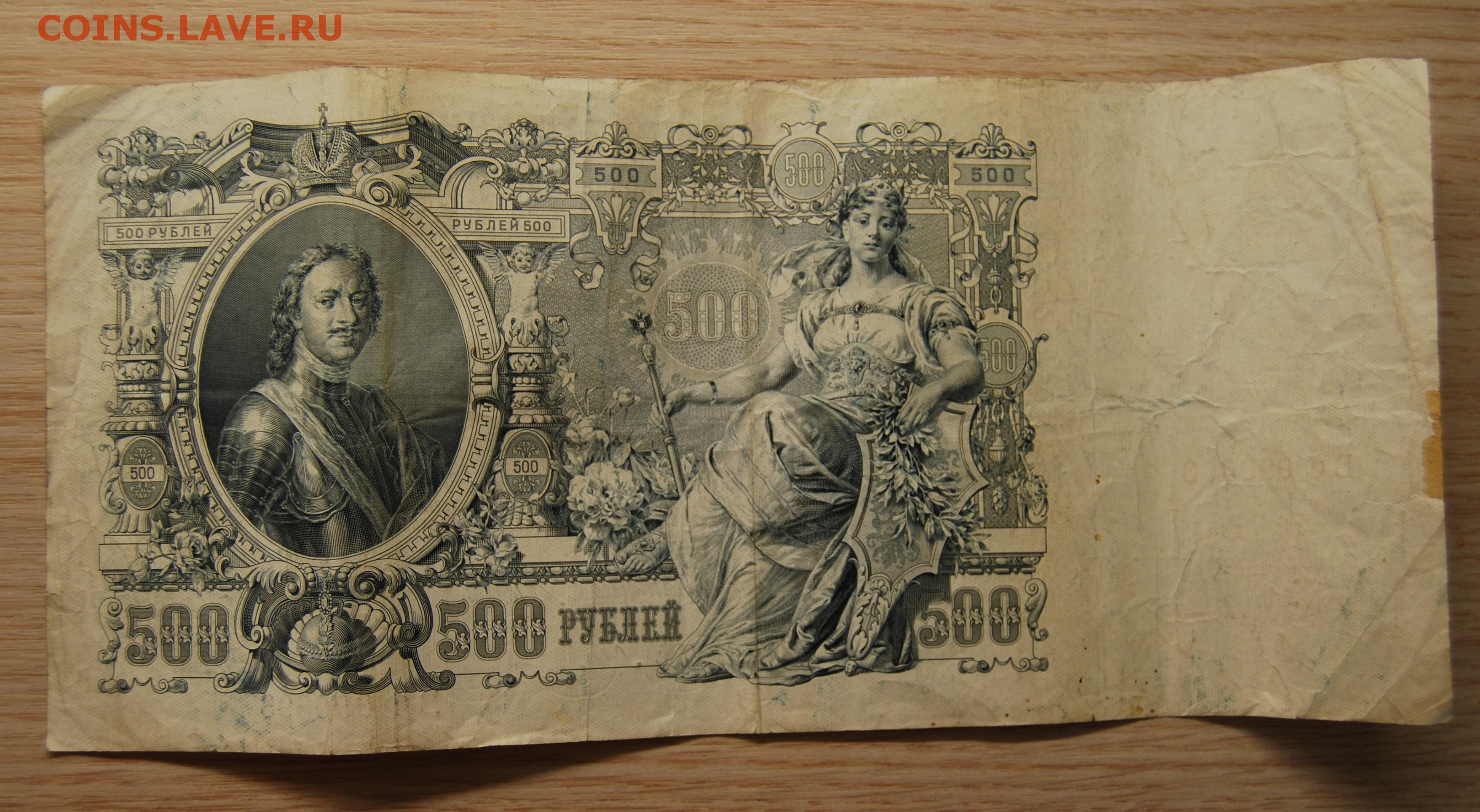 500 рублей 18. 500 Рублей 1910. Старинные 500 рублей. 500 Рублей. 500 Рублей 1912 года.