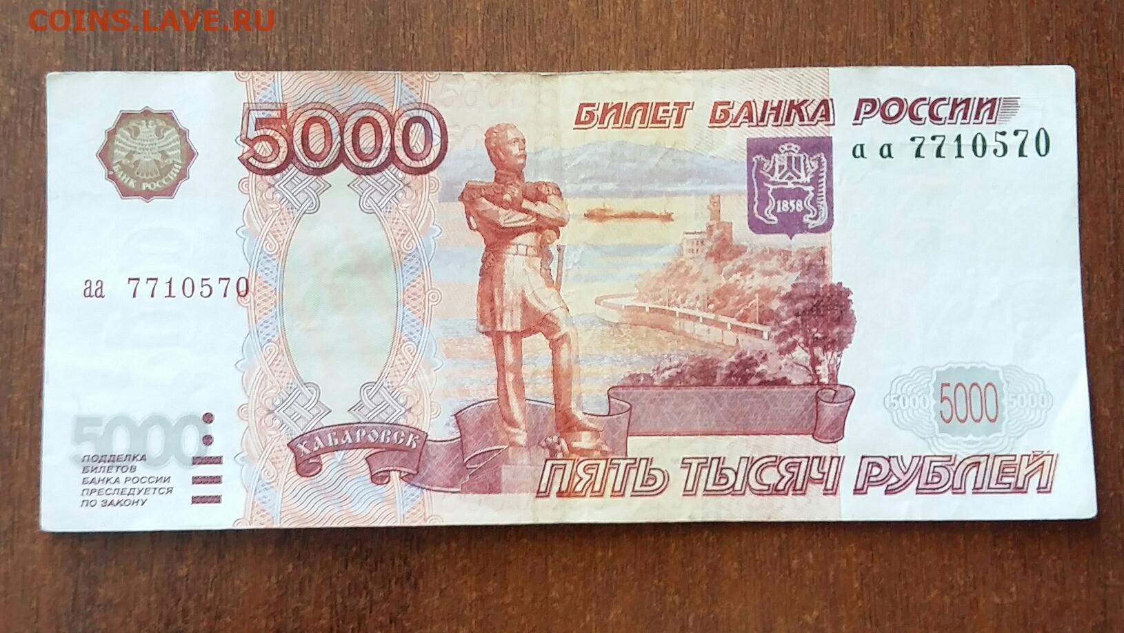 5 т рублей. 5000 Рублей ББ 1997. Купюра 5000. 5 Тысяч рублей. Банкноты 5000 рублей.