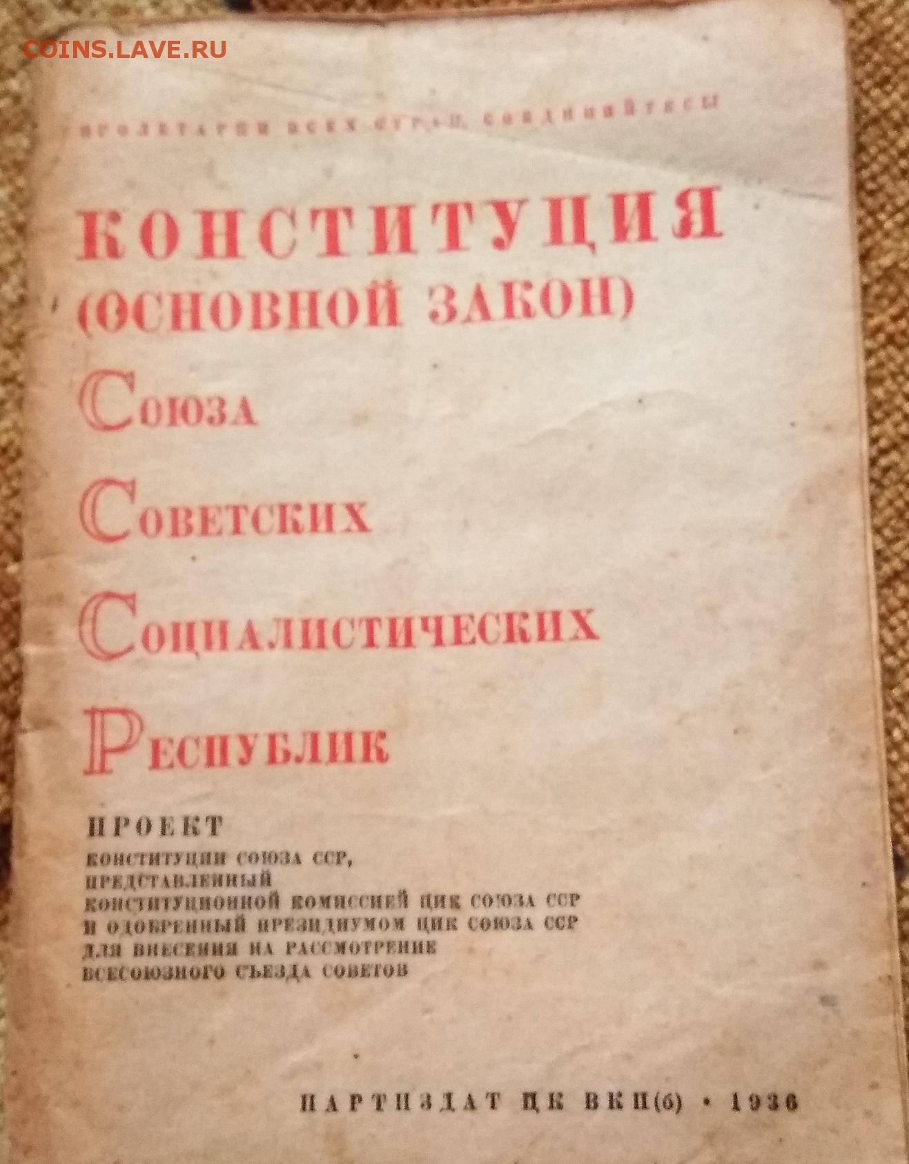 Конституция 1936 г провозглашала. Конституция 1936 года. Сталинская Конституция 1936 года. Конституция СССР 1936 года. Конституция 1936 года обложка.