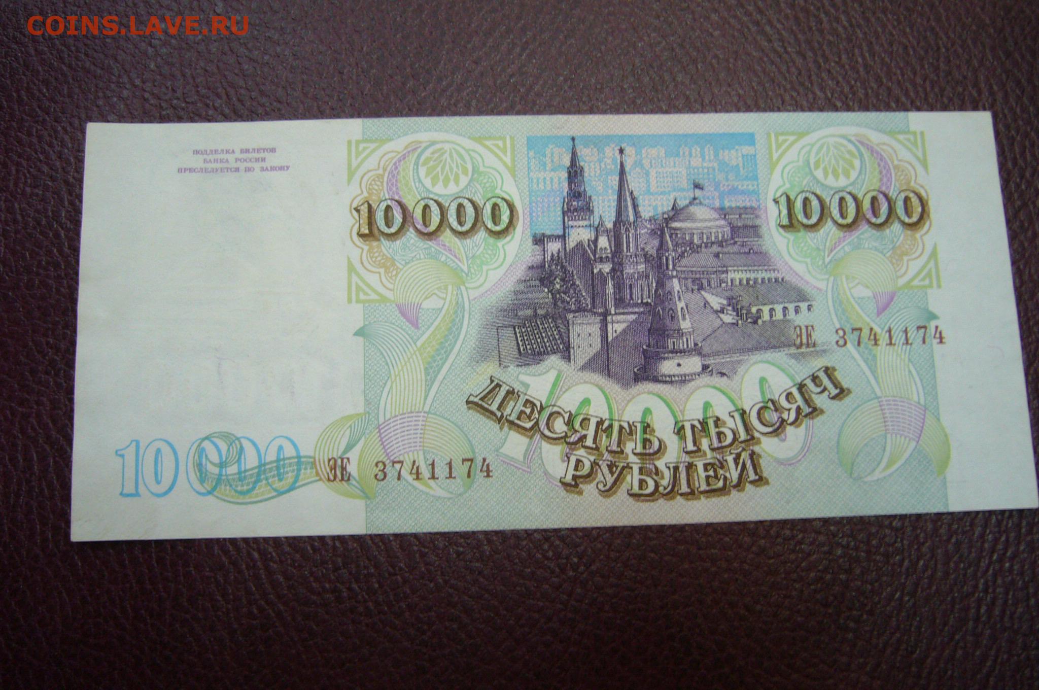 10000 руб сколько. Банкнота 10000 рублей 1993. Банкноты 10000 рублей 1993-года. 10000 Рублей 1993 бумажные. Купюра 10000 рублей 1993.