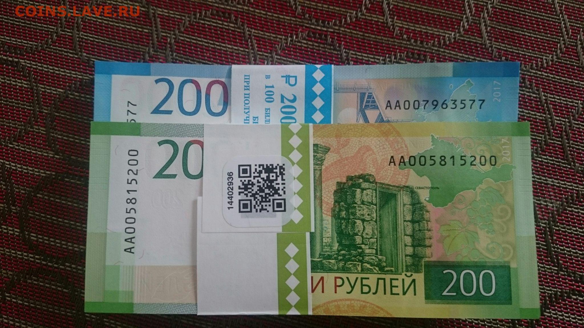 Номера 200 рублей. 200 Рублей. 200 Рублей с АА. Банкнота 200 рублей 2017. 200 Рублей синие.