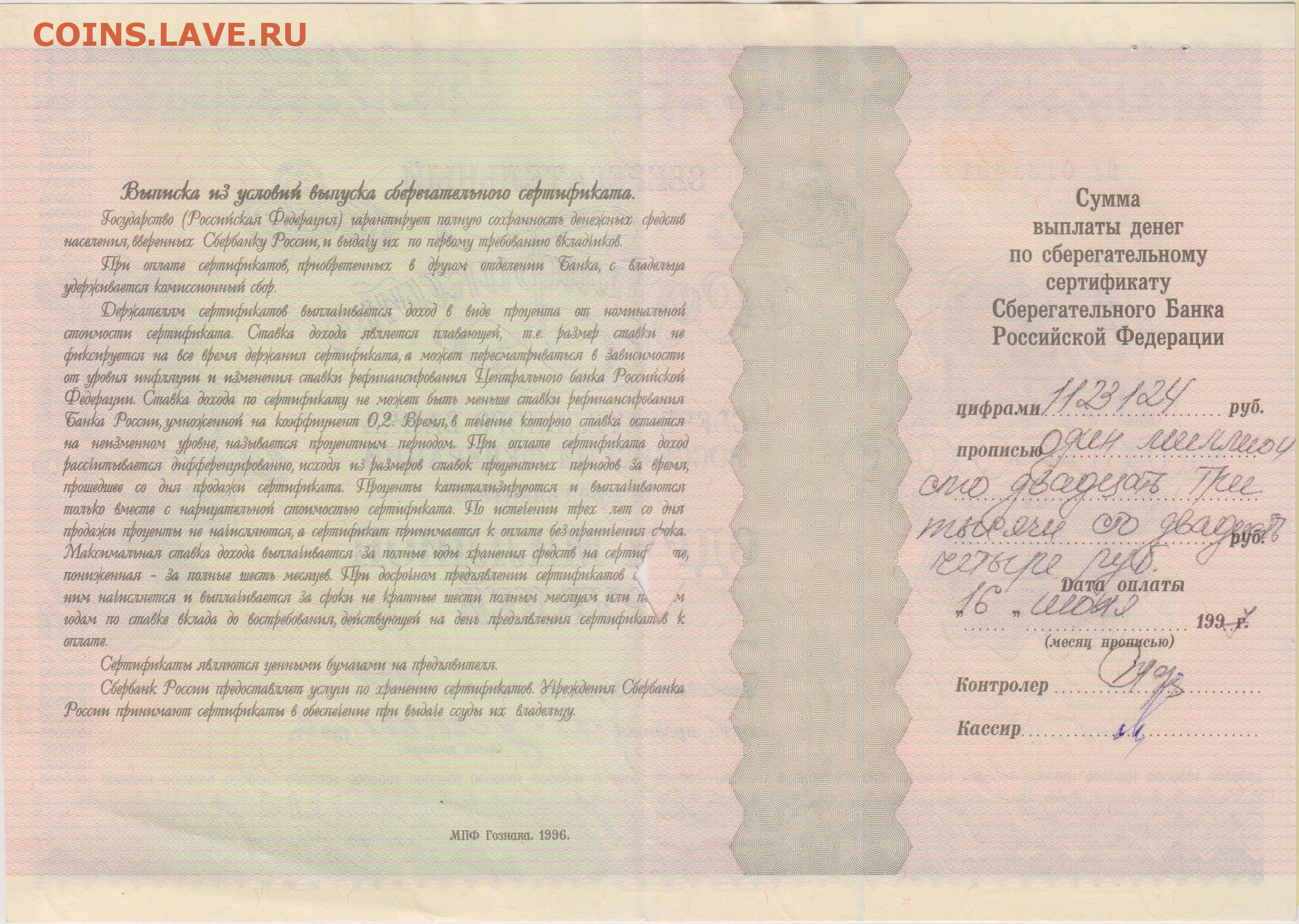 Сертификат на миллион рублей. Сертификат на 1000000 рублей. Миллион рублей в 1996 году.