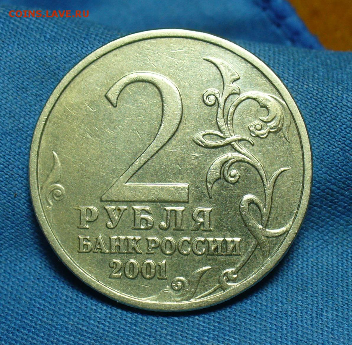 2 рубля 2001 года с гагариным. 2 Рубля 2001 года "Гагарин" без обозначения монетного двора. Монета без знака монетного двора. Гагарин без знака монетного двора.