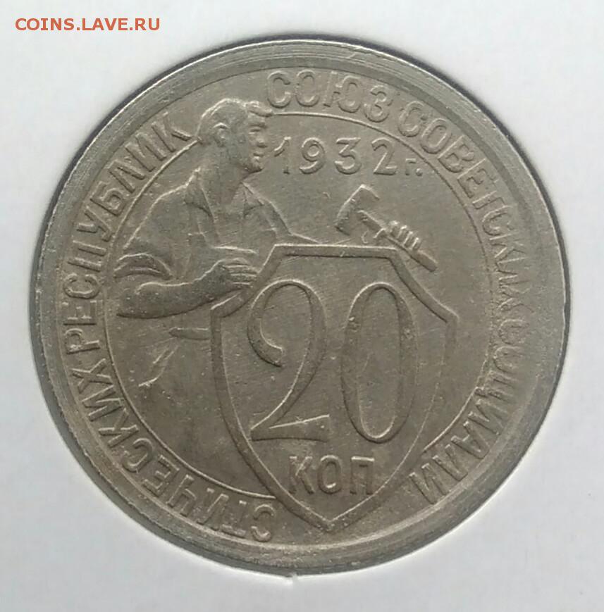 Монета 20 копеек 1932 года. 20 Копеек 1931 серебро щитовик. 20 Копеек 1932г. Монета СССР 20 копеек 1932. 20 15 10 Копеек 1931 года.