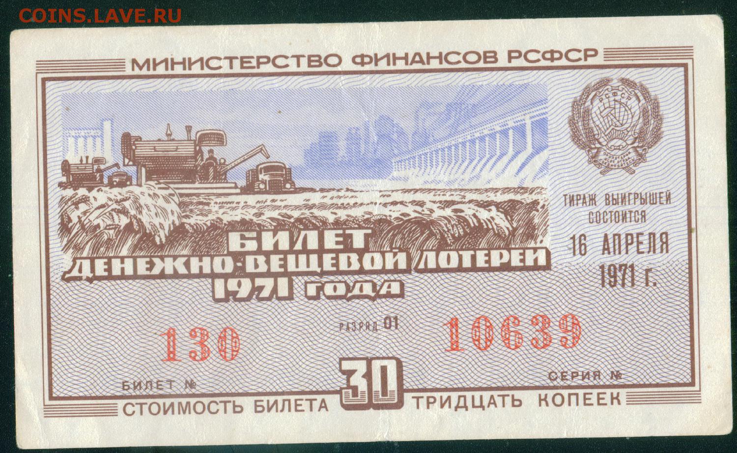 Организатор лотереи напечатал всего 10000 билетов. Денежно-вещевая лотерея СССР. Лотерейный билет СССР. Советские лотерейные билеты. Билеты денежно-вещевой лотереи.
