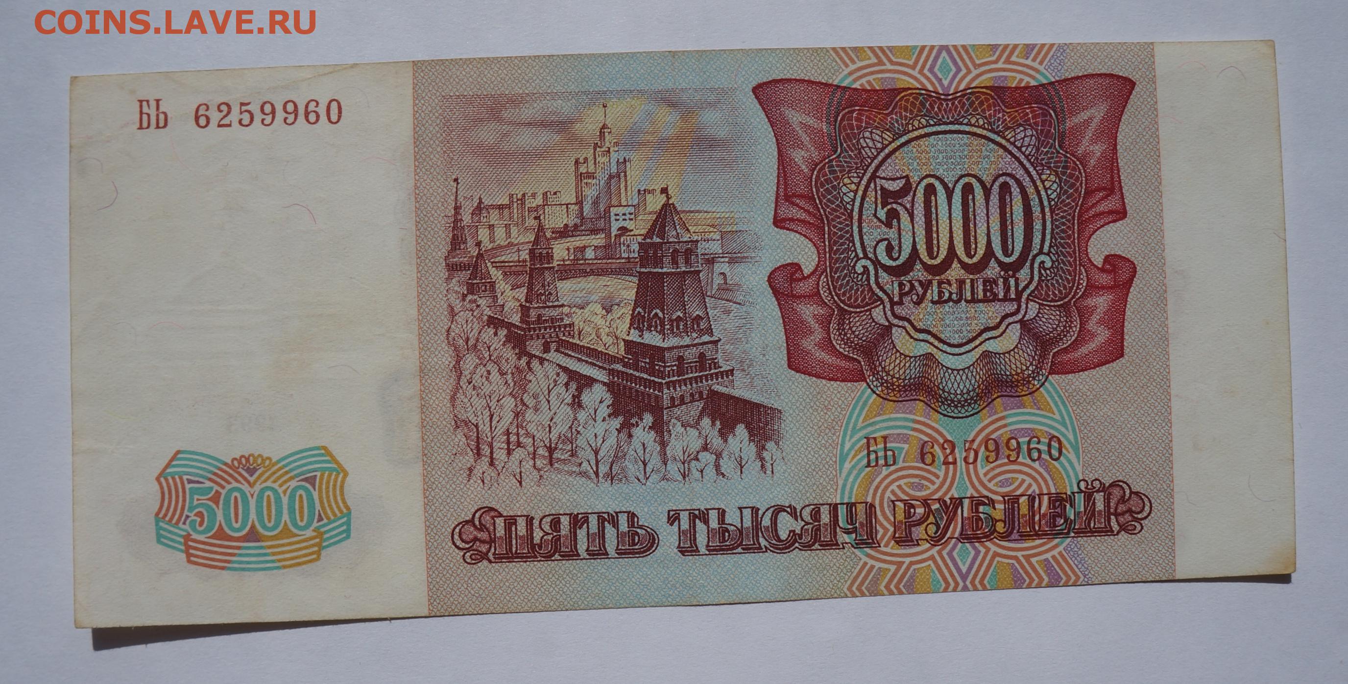 5000 рублей 1993. 5000 Рублей 1993 года. Купюры банка России 1993. 5000 Руб.1993г.