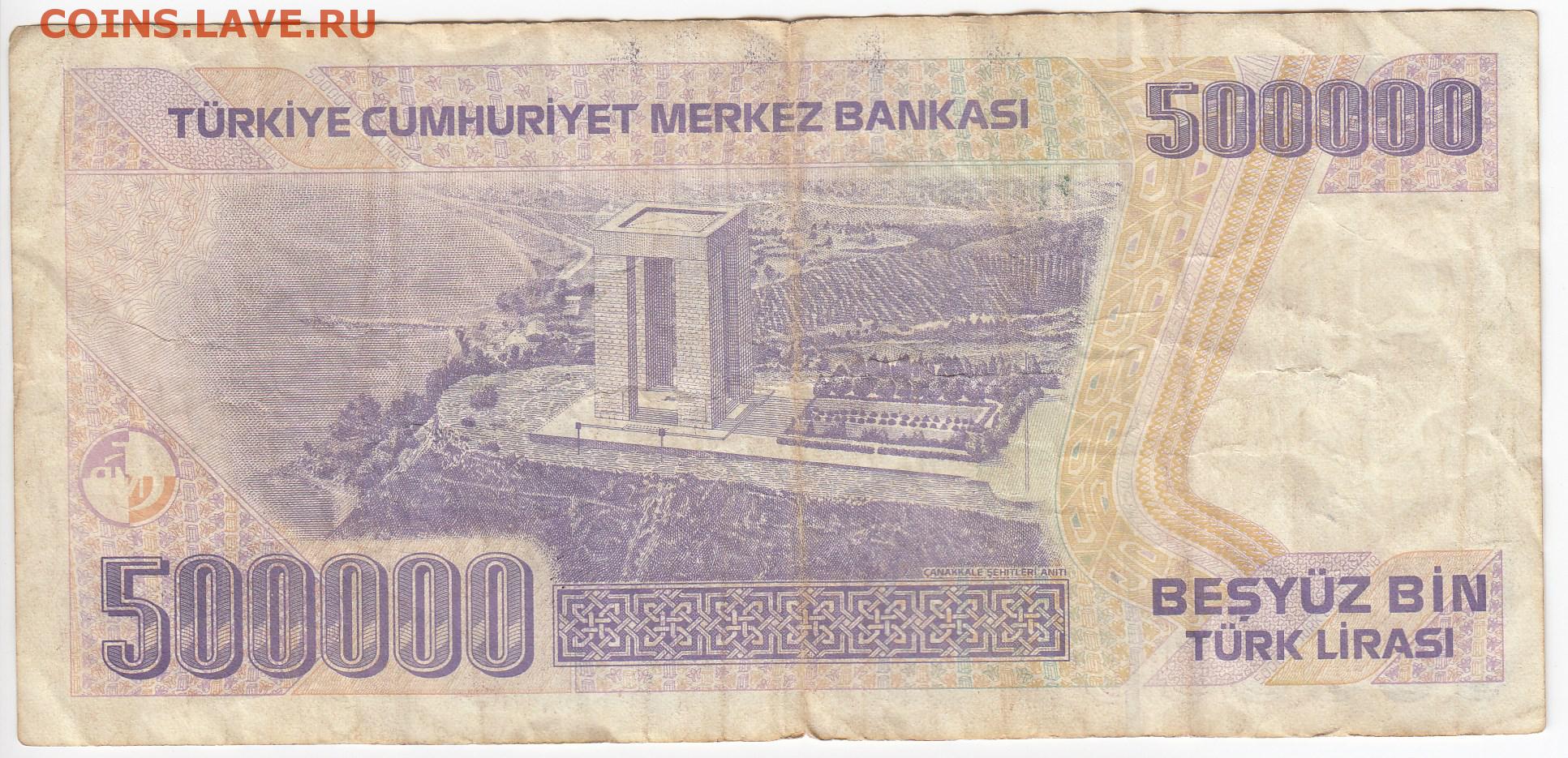 500000 лир в рублях. 500 Турецких лир. 500 000 Турецких лир. 500000 Turk Lirasi купюра. Турция 1970.