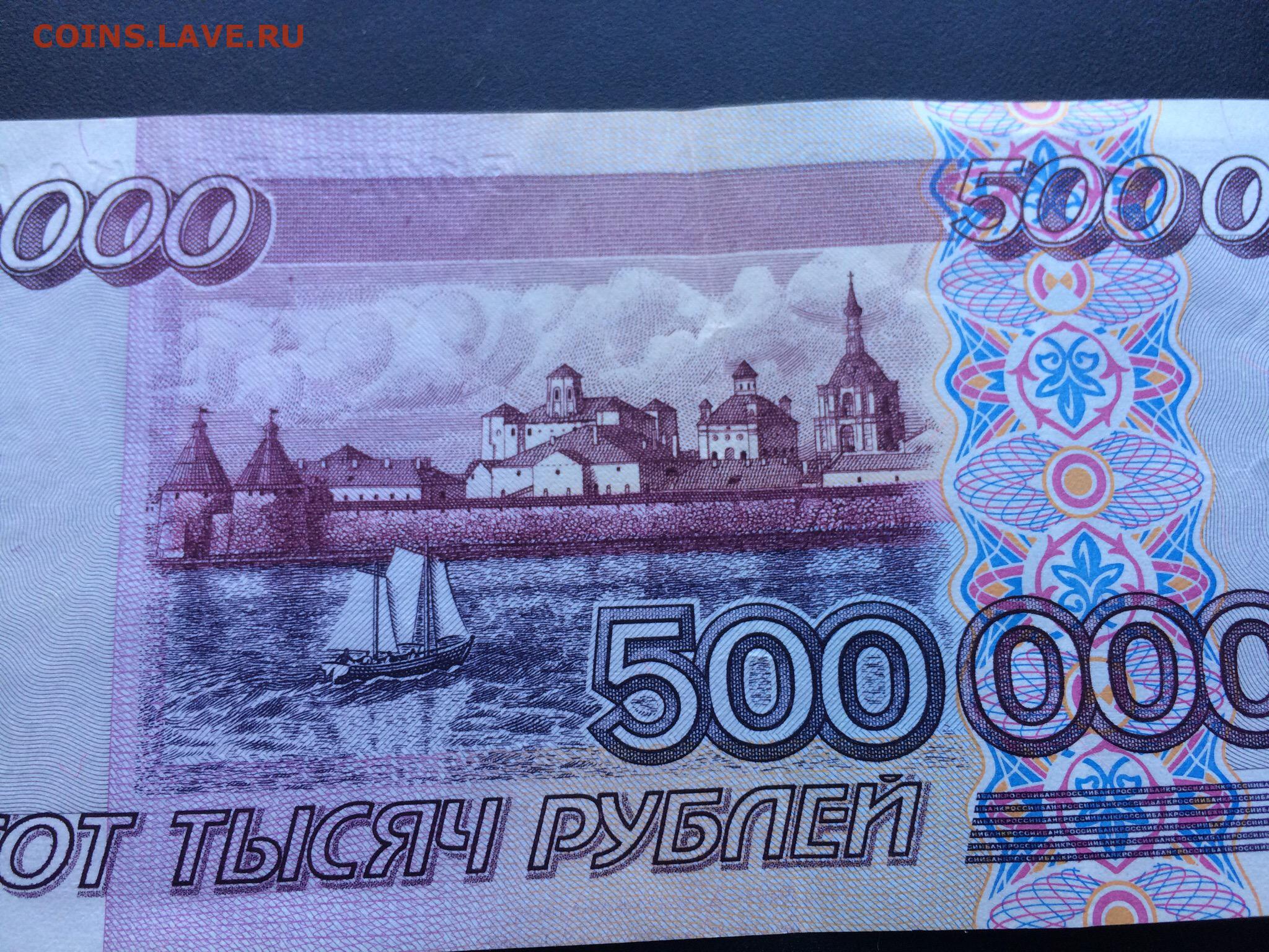 500 0 рублей. Купюра 500 000 рублей 1995. 500 000 Рублей 1995 года. Купюра 500 000 рублей 1995 года. 500 Рублей.