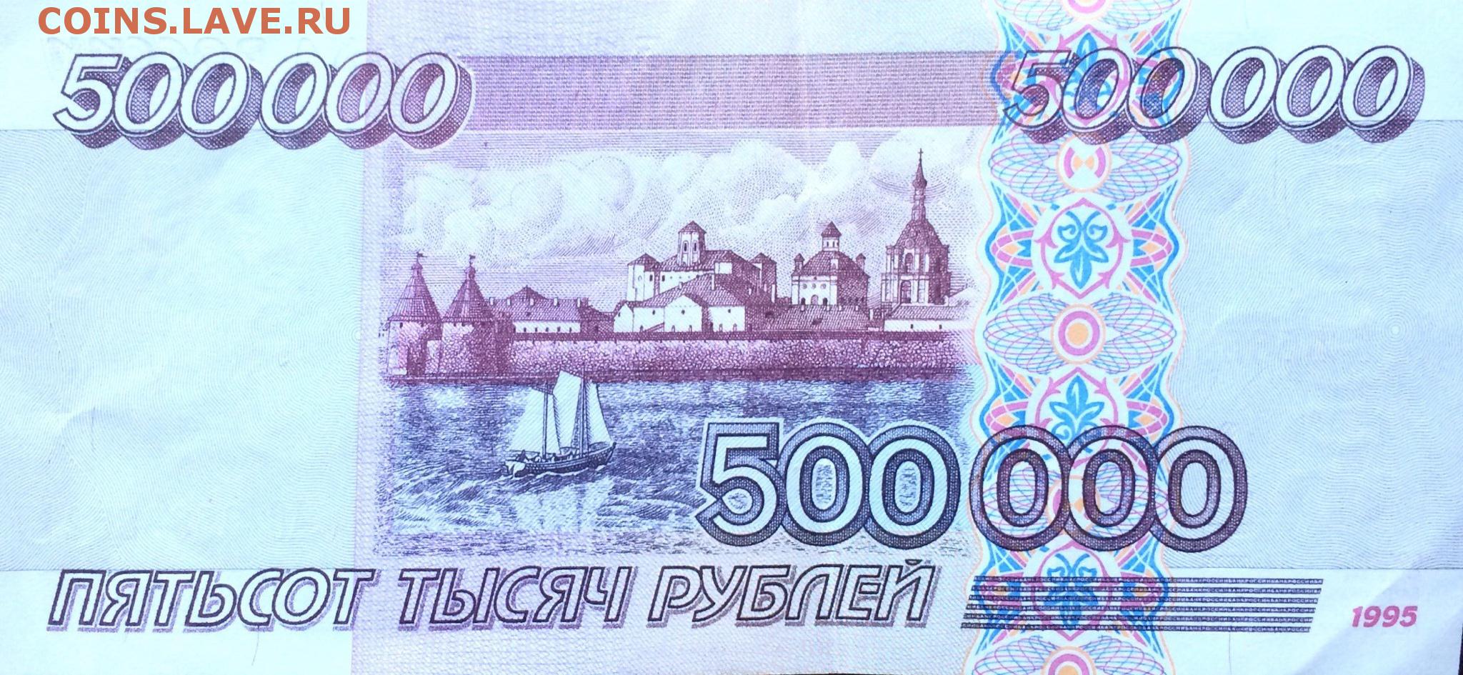 500 0 рублей. 500 Рублей 1995. 500 Рублей 1995 года. 500 000 Рублей 1995. 500 Тысяч рублей 1995 года.