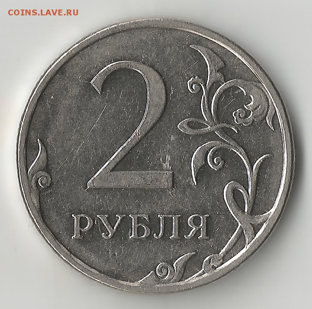 2 рубля получить. Советские 2 рубля. 2 Рубля 2010 ММД. 2 Рубля бумажкой. Банк рубли.