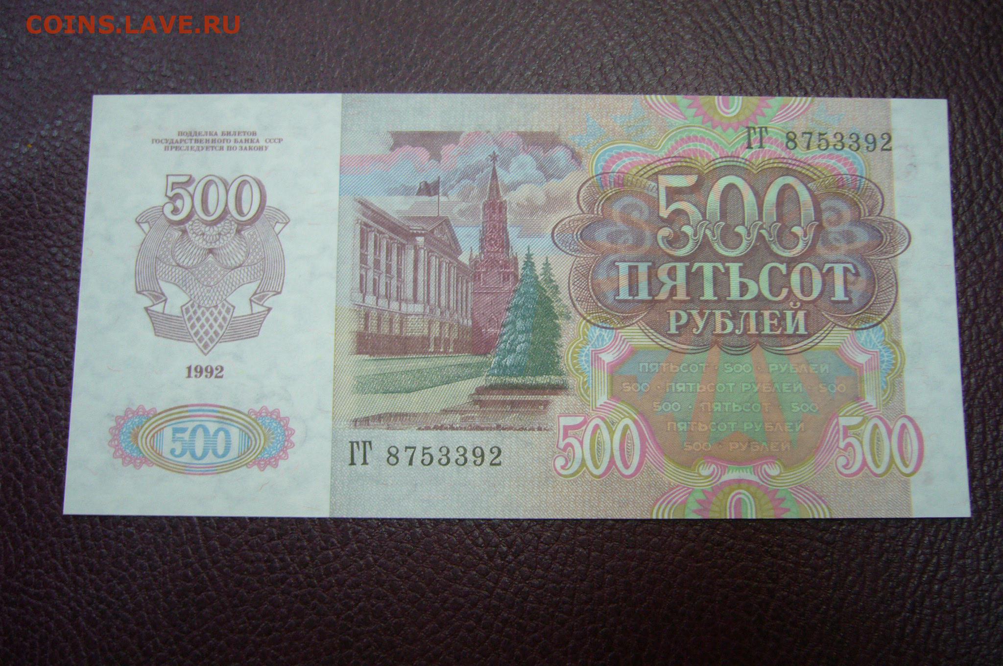 31 500 в рублях. 500 Рублей 1991 года. 500 Рублей 1992 года. 50 Рублей 1992 бумажные. Советские 500 рублей.