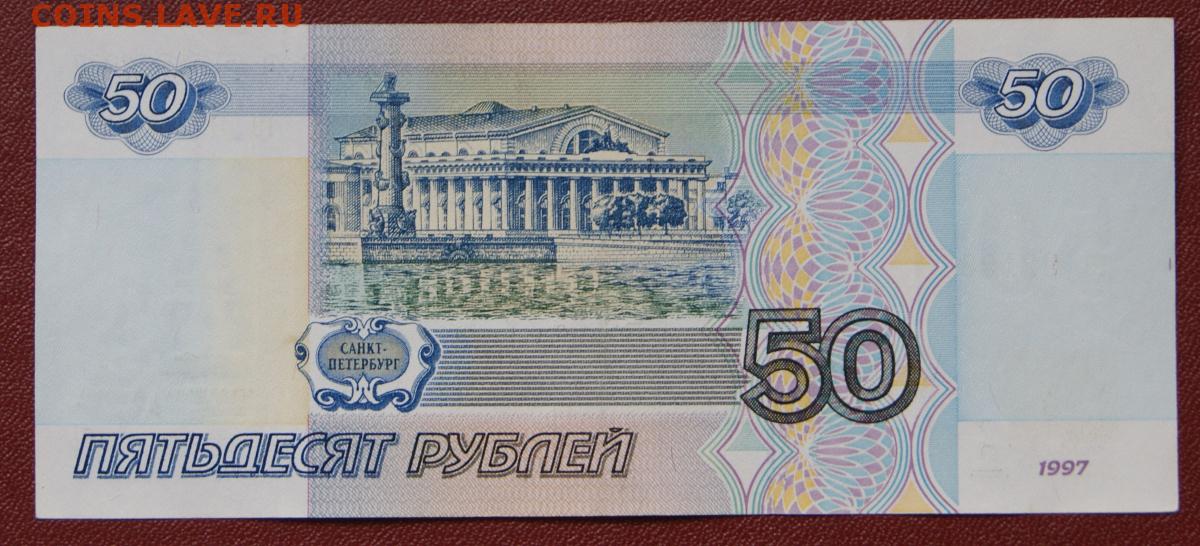 Пополнение от 50 рублей gpk1. 50 Рублей 1997. 50 Рублей 2001 года. 50 Рублей Санкт-Петербург. Купюра 50 рублей 1998 года.