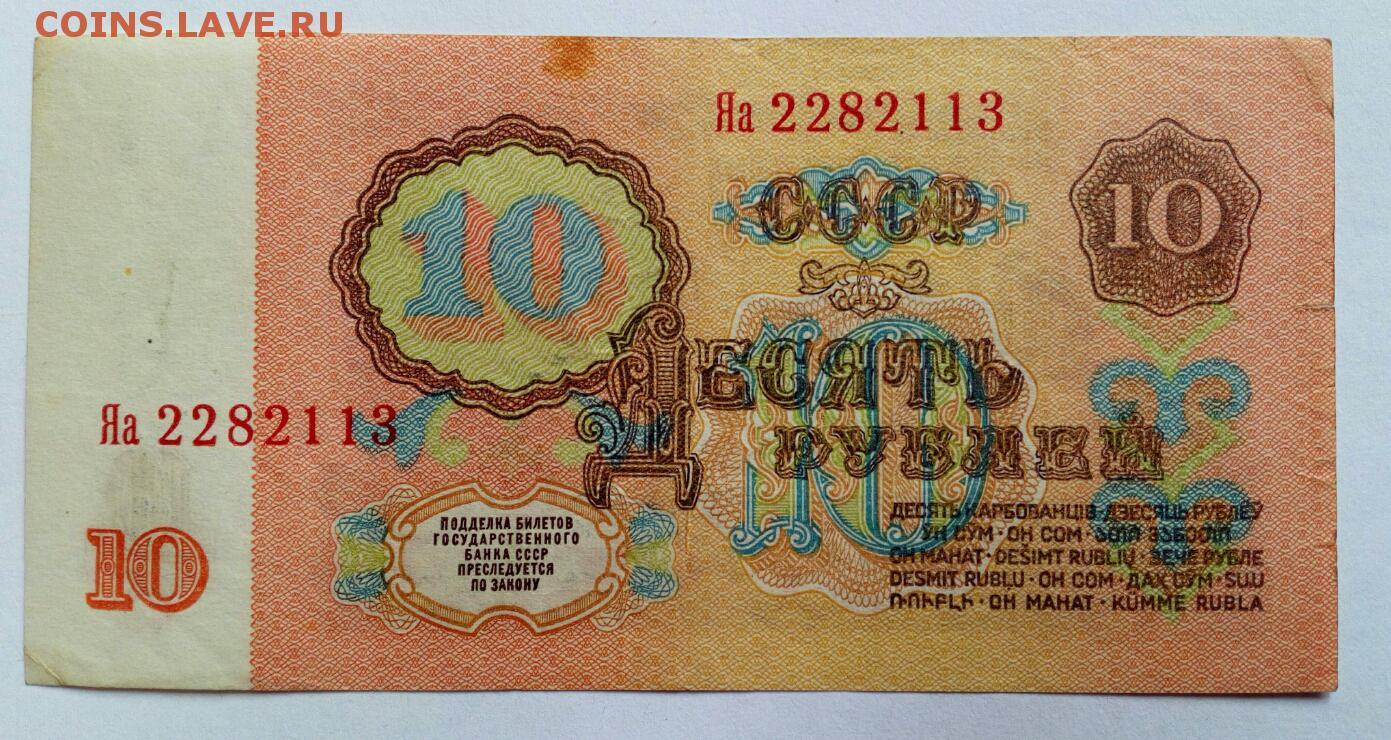 10 рублей в 60 годы. 10 Рублей СССР. 10 Рублей СССР 1961. Советские десять рублей. 10 Рублей 1961 года бумажные.