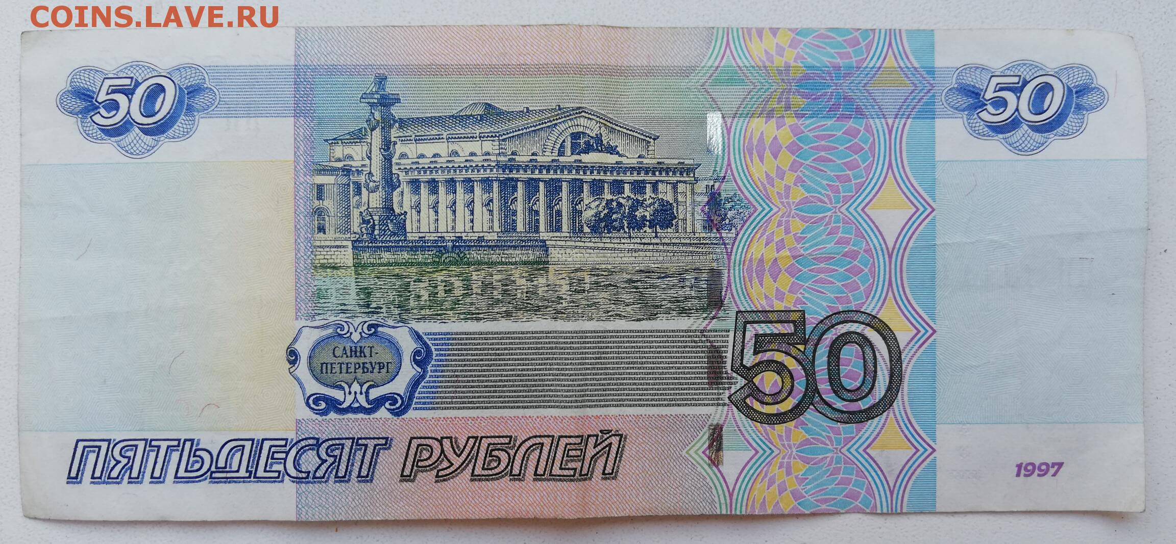 Пятьдесят р. 50 Рублей. 50 Рублей бумажные. Банкнота 50 рублей. Купюра 50 р.
