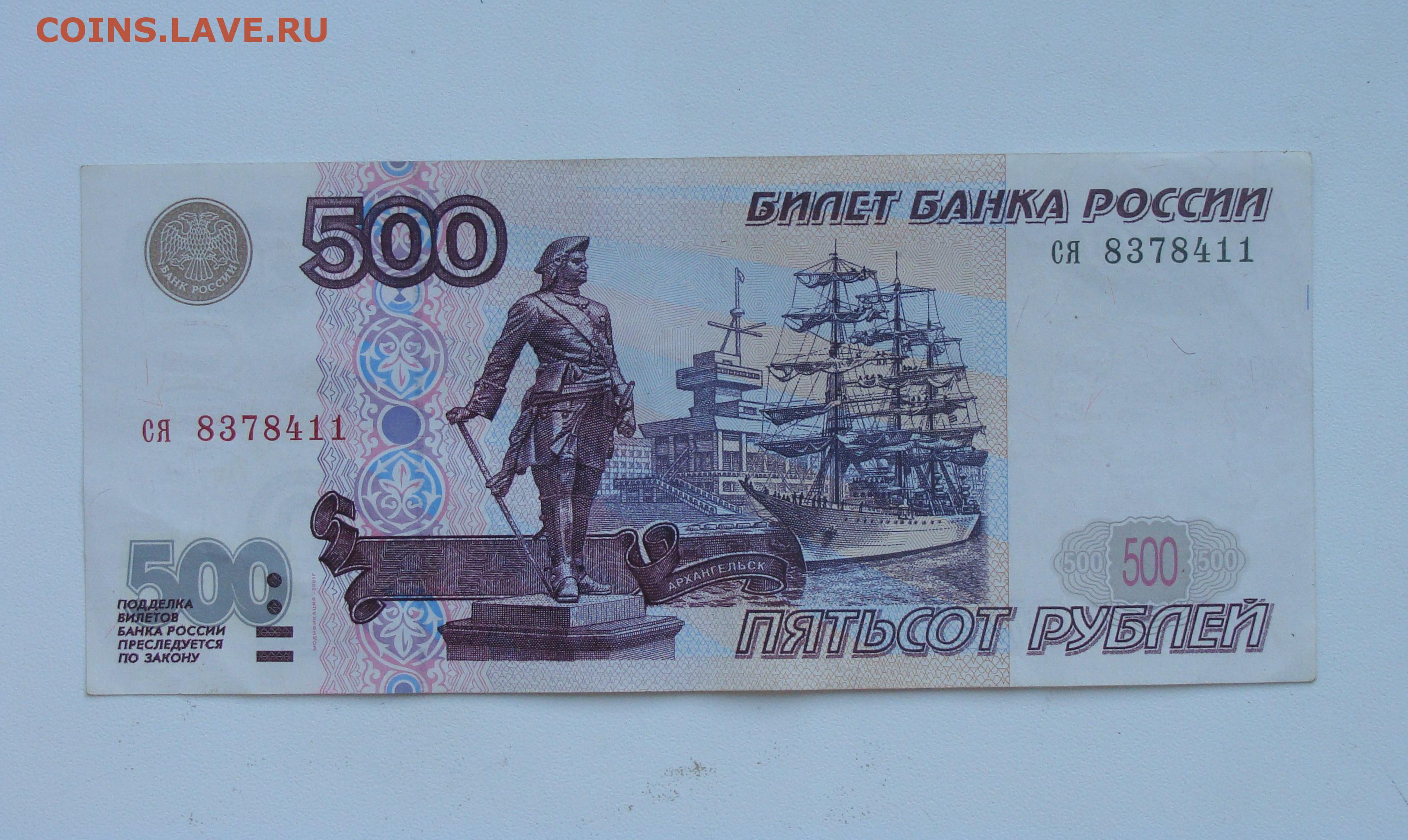 Двести девять рублей. 500 Рублей. 500 Рублей 1997 (модификация 2004 года). 500 Модификация 2001. 500 Рублей с корабликом.