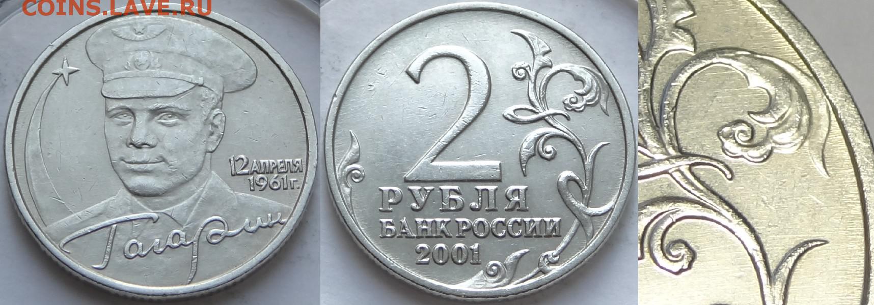 2 рубля 2001 года с гагариным. Монета Гагарин. Гагарин без монетного двора. 2 Рубля 2012 г. Нестеров.. Сколько стоит монета 2 рубля с Гагариным.