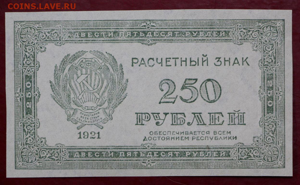 250 лет в рублях