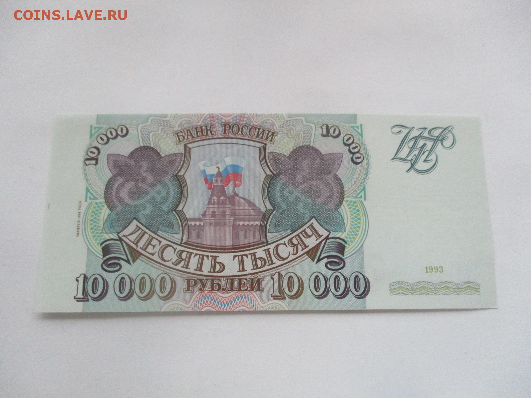 3 рубля 1993. 10000 Рублей 1994 года. 10000 1993 Года. 10000 Рублей модификация 1994 года. Билет банка России 1994 года.