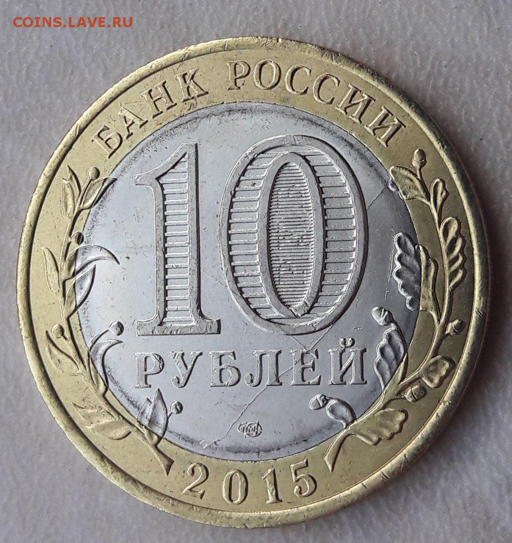 10 рублей 2015 года 70 лет. 10 Рублей 70 лет. Монета 10 рублей 70 лет. 10 Рублей 2015 года войны.