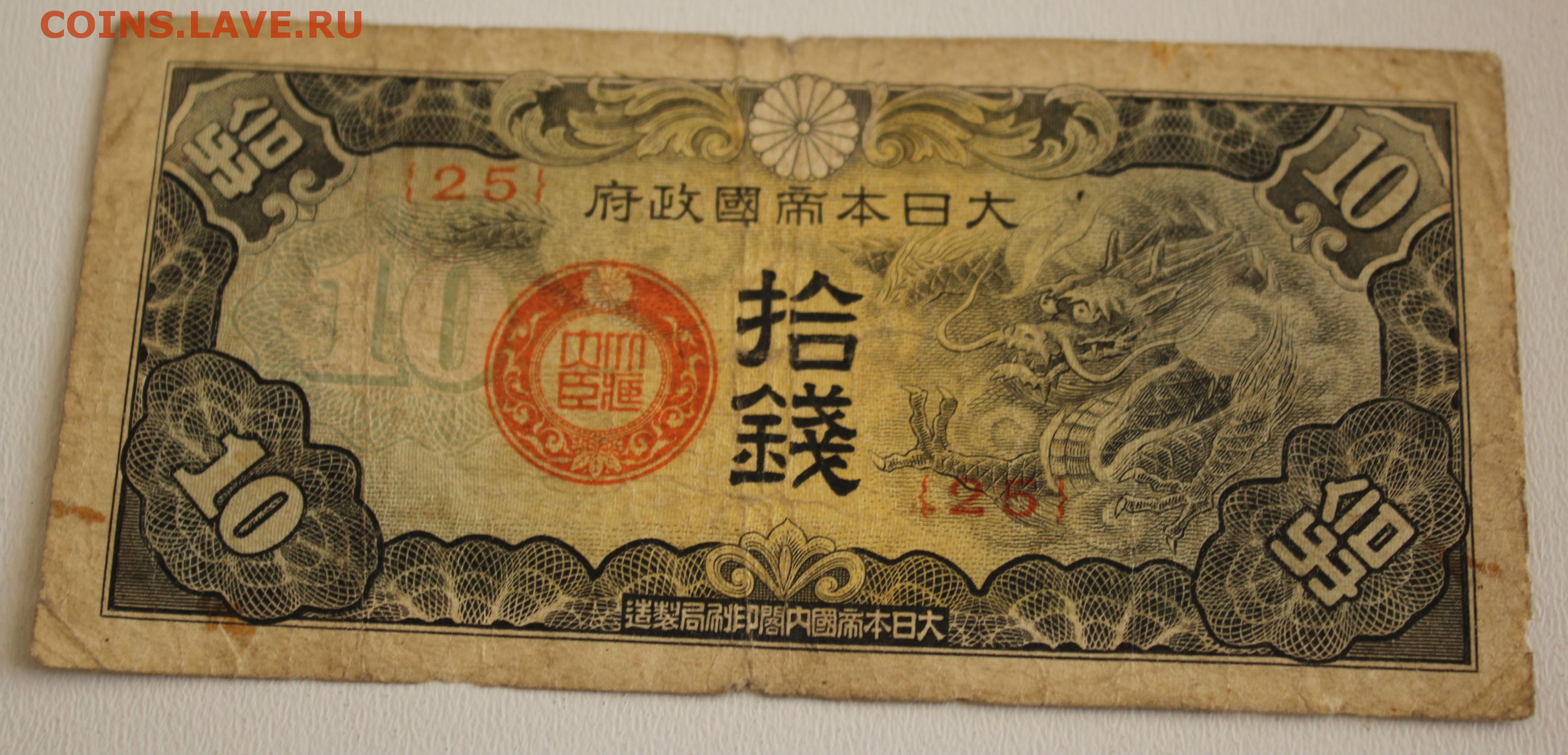 10 ен в рублях. Японские деньги. Японские бумажные деньги. Старинные китайские банкноты. Старые банкноты Китая.