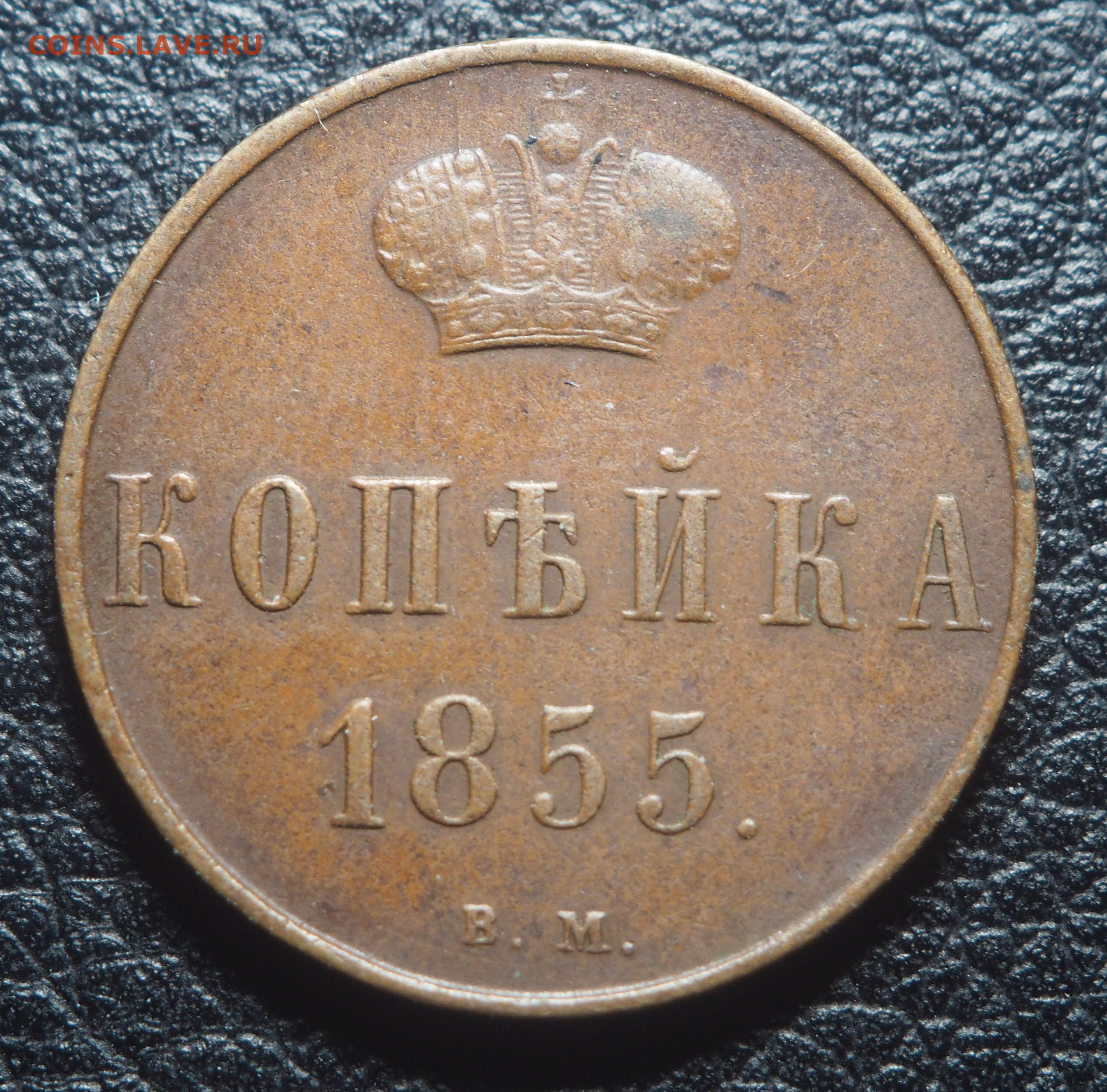 Копейка 1855 ВМ - Монеты России и СССР