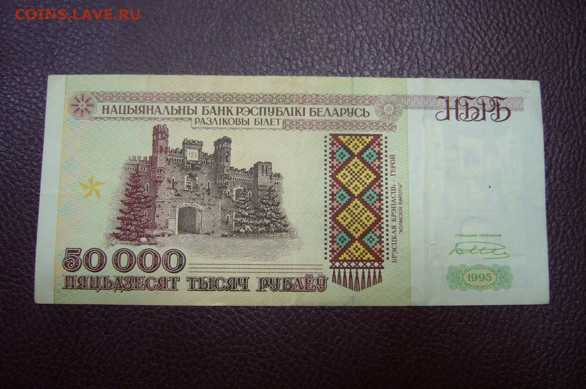 126 рублей белоруссии на российские. 50000 Рублей 1995 года. 50 Белорусских рублей. Беларусь 1995.