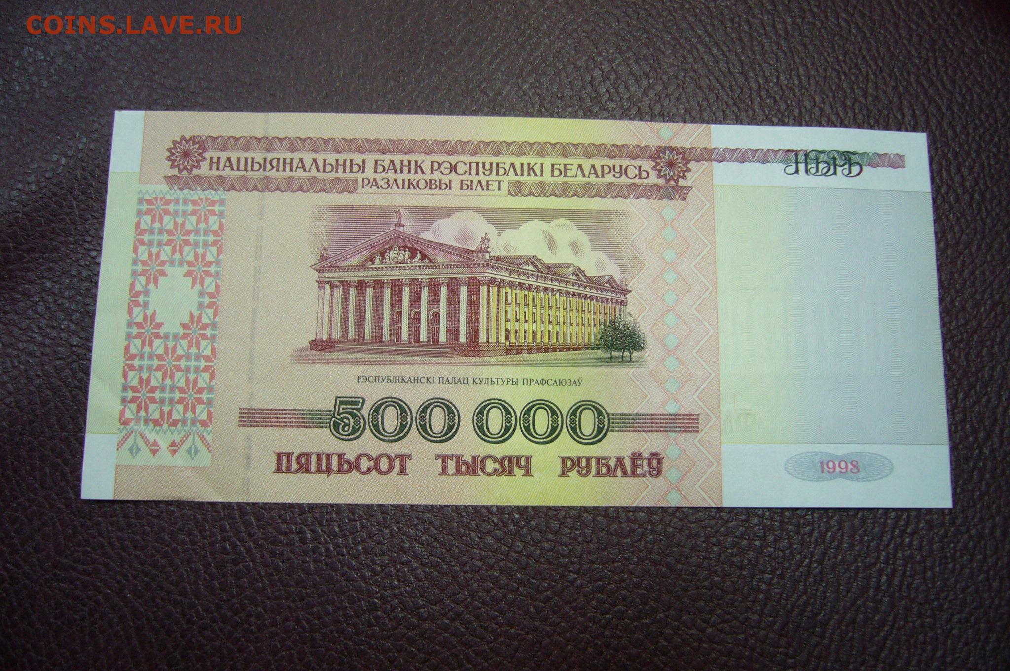 500000 рублей в сумах. 500000 Рублей 1998. 500000 Рублей Беларусь. 500 000 Рублей Беларусь 1998. 100 Рублей до 1998.