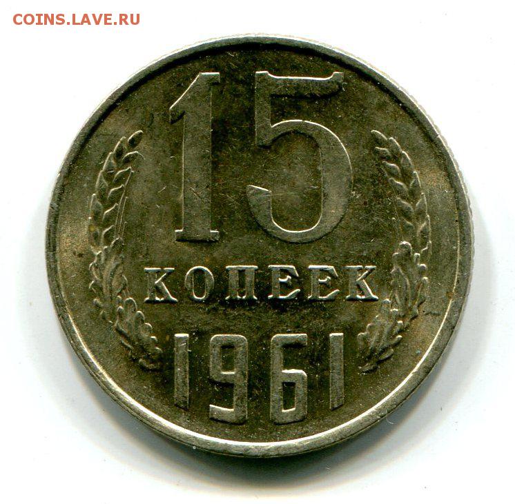 Монета 10 копеек 1961 года. Монета 10 копеек 1981 год. Монеты СССР 10 копеек 1981. Монета 10 копеек 1961. Монета 10 копеек 1979 года.