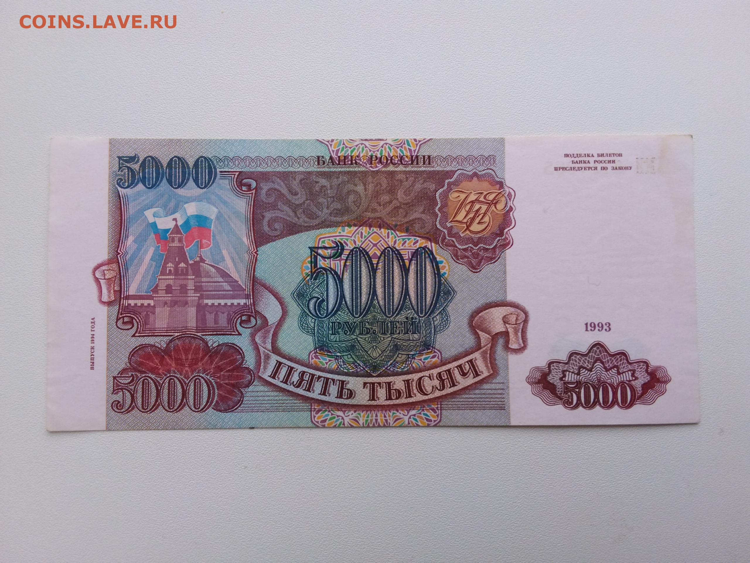 5000 российских рублей. 5000 Рублей Россия 1993. 5000 Рублей 1993 года. 5000 Руб.1993г. Рубли 94 года.