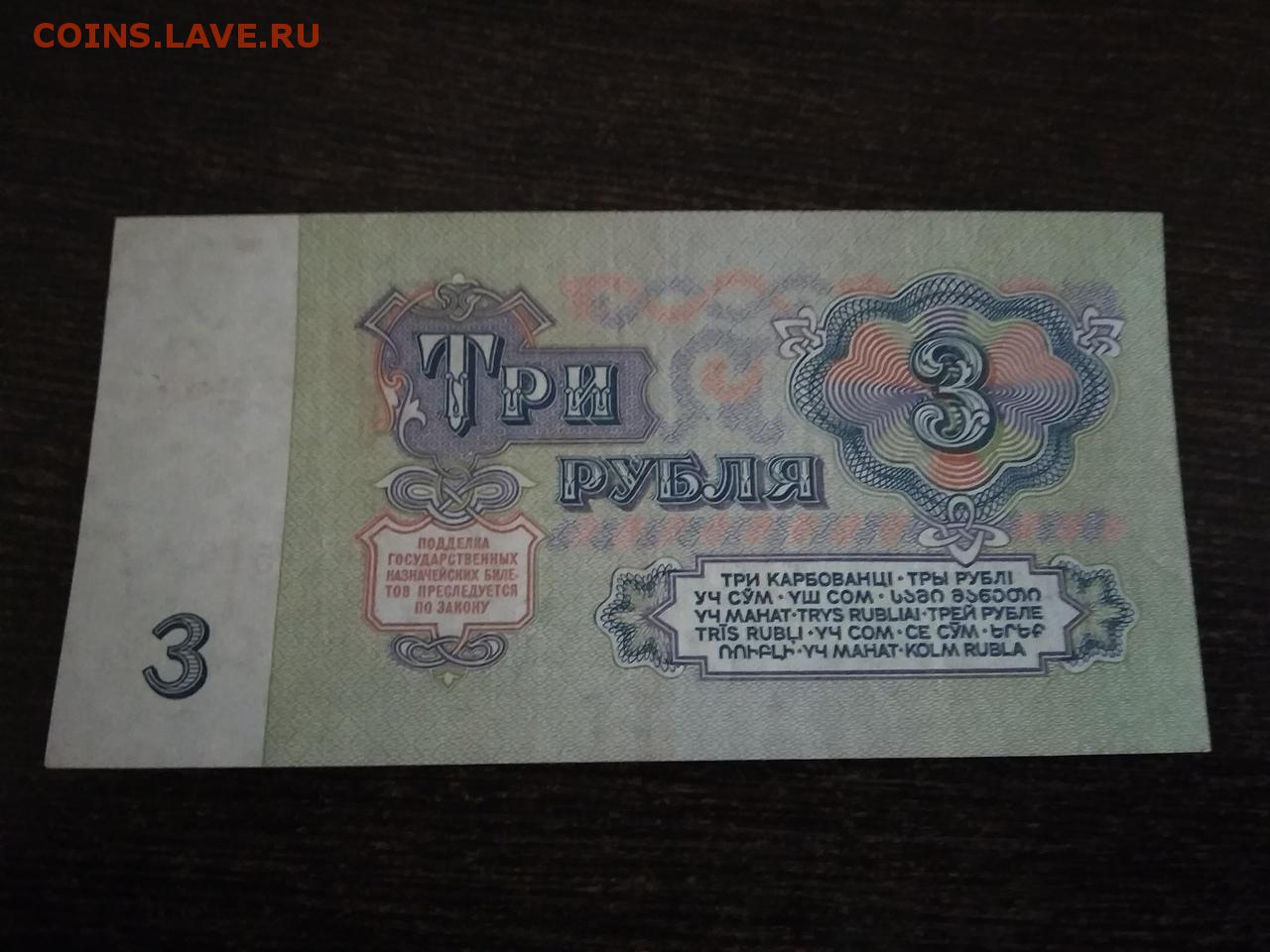 Бумажный рубль ссср 1961 года цена. 3 Рубля 1961. Советские рубли до 61 года. СССР 3 рубля 1961 год - VF. 3 Рубля 61 года.