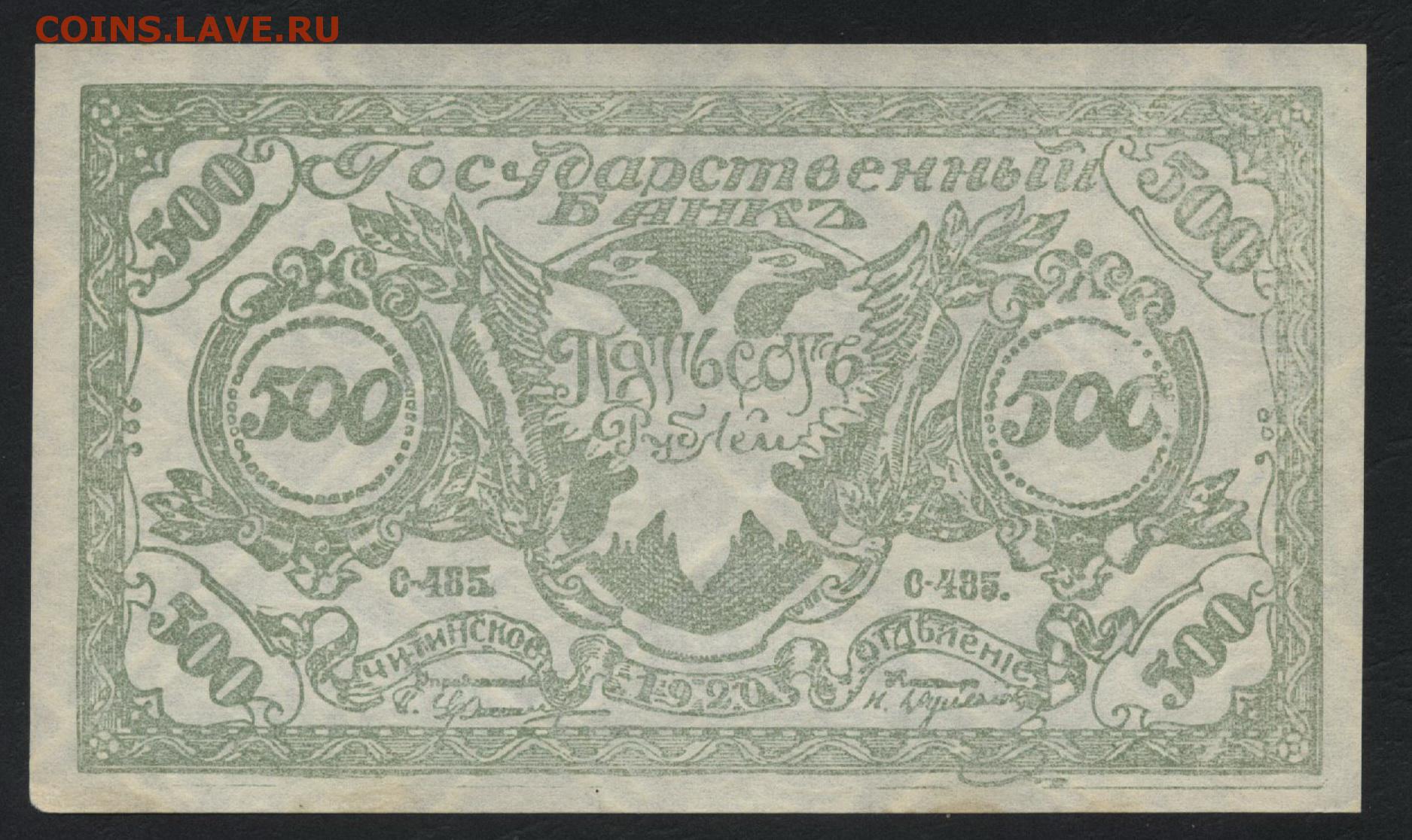 500 рублей семенов. 500 Рублей 1920 года. 1 Рубль 1920.