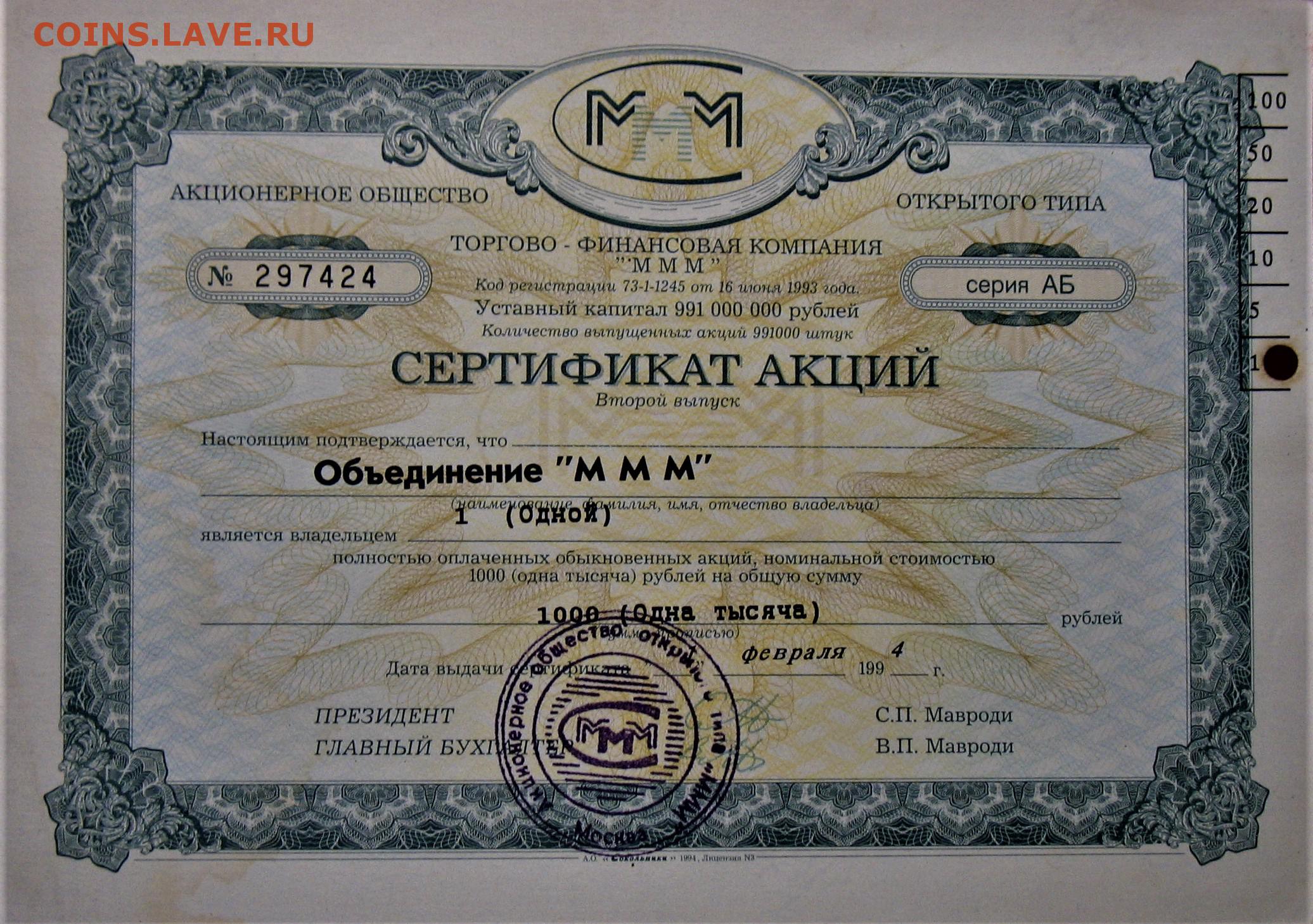 Сколько стоит сертификат. Сертификат акций. Акции ммм. Сертификат акций ммм. Акция 1000 рублей.