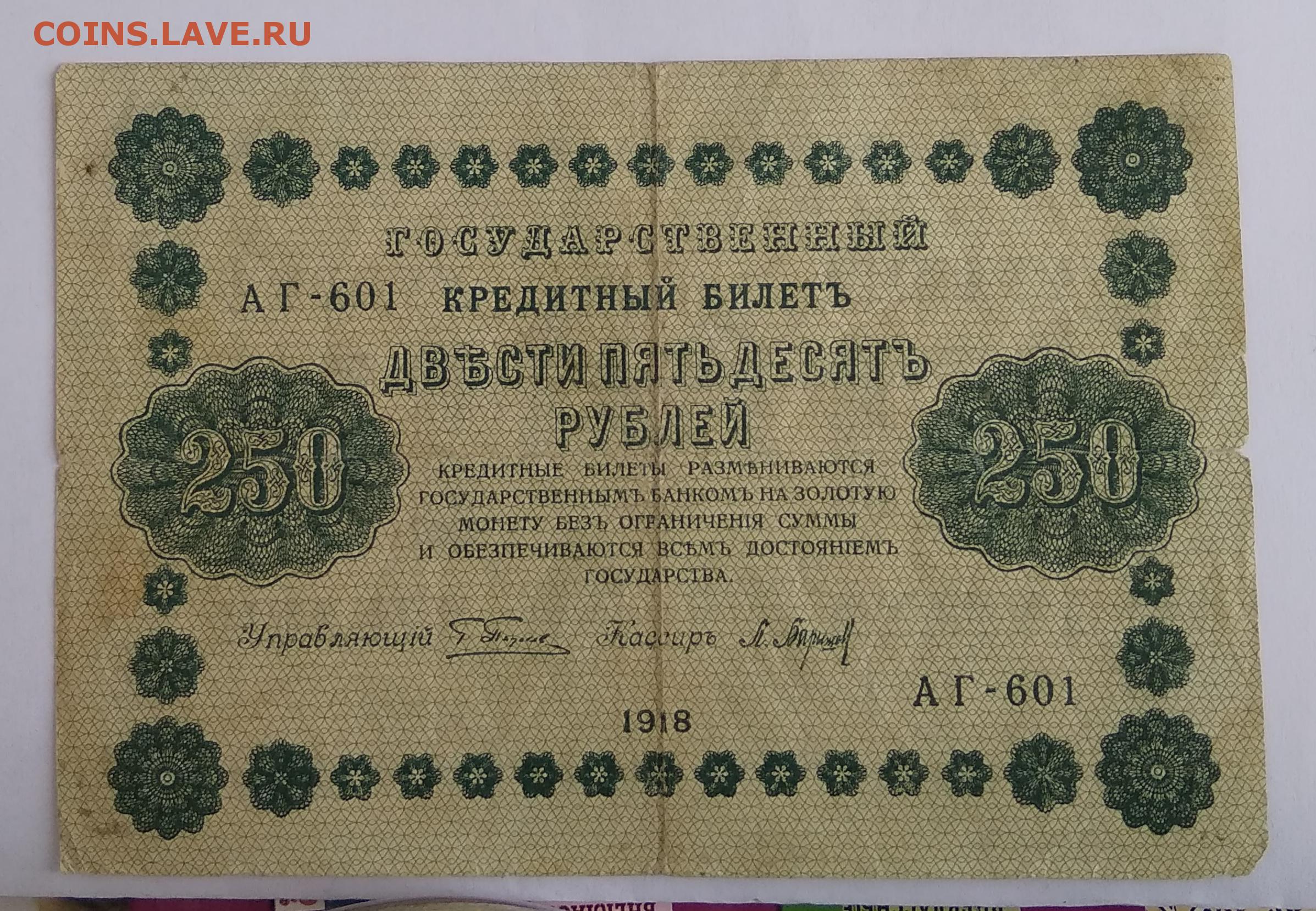 Двести пятьдесят первого. 250 Рублей 1918 года. Банкнота 250 рублей 1918. 250 Рублей. Банкнота 10 рублей 1918 год Ростов.
